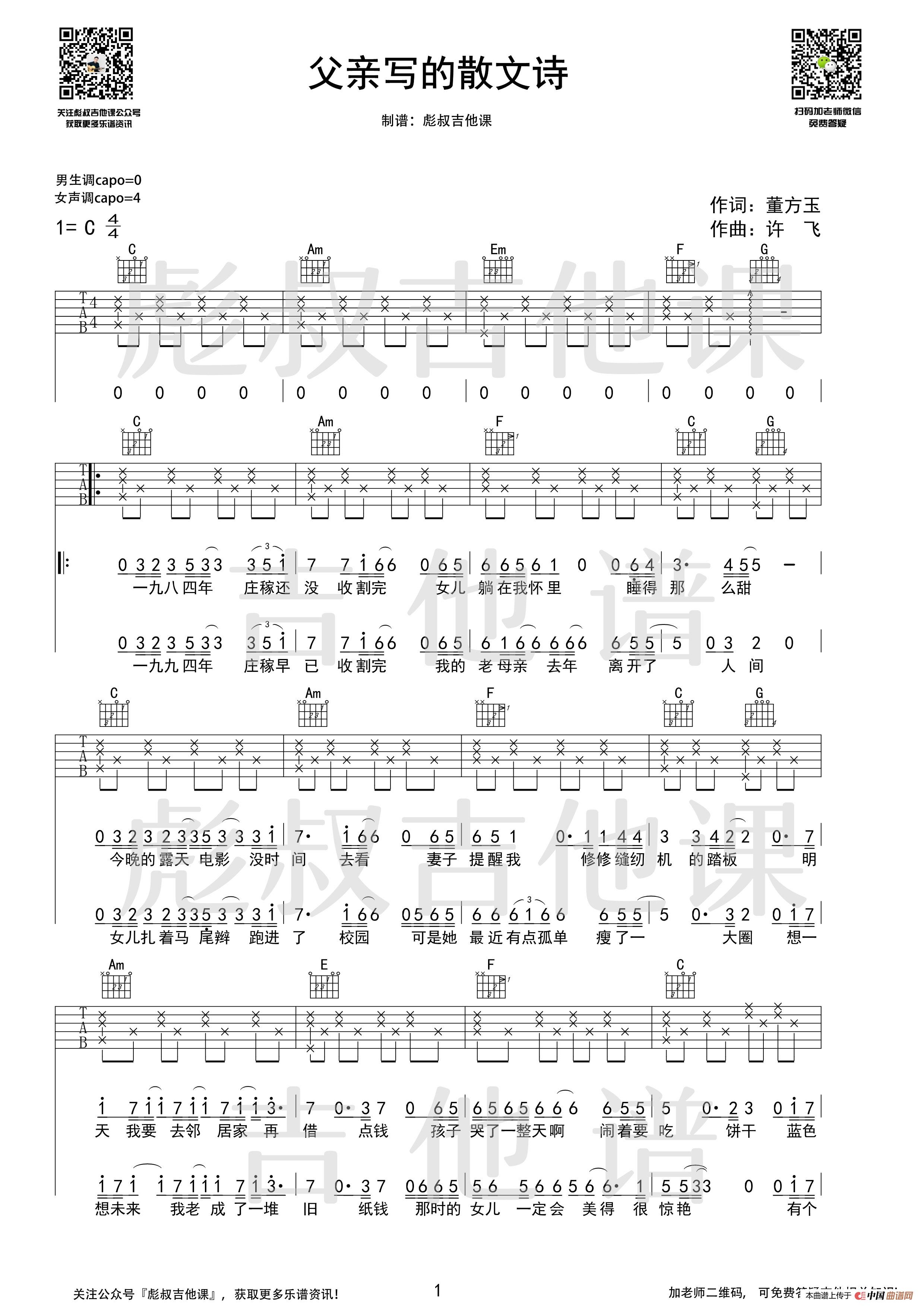 许飞—《父亲写的散文诗》c调吉他谱 (彪叔吉他课)2