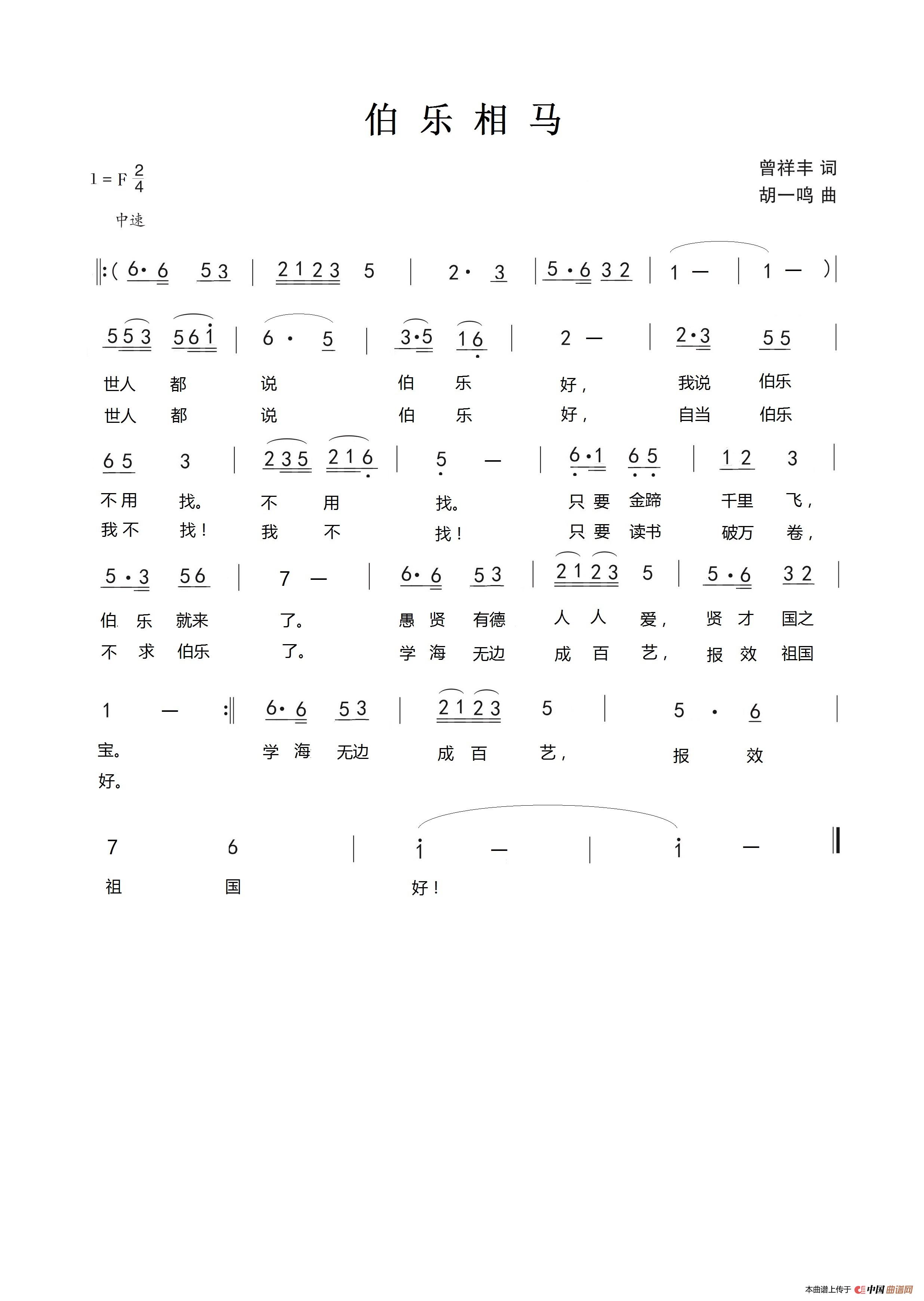 伯乐相马(1)_原文件名:3伯乐相马歌曲打印版2(定稿200606).jpg