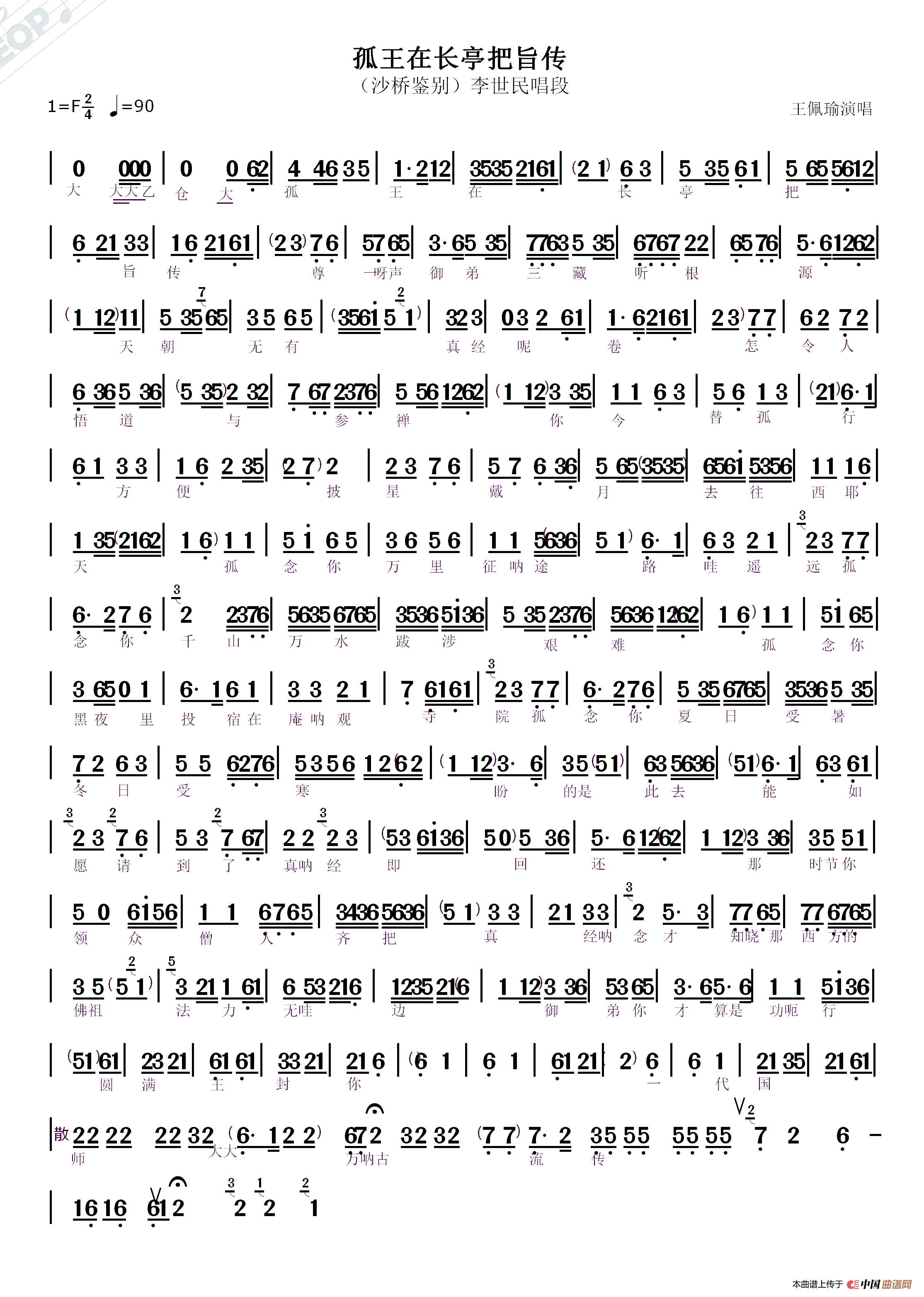孤王在长亭把旨传(沙桥鉴别唱段)(1)_原文件名:标孤王在长亭把旨传1_看图王.png