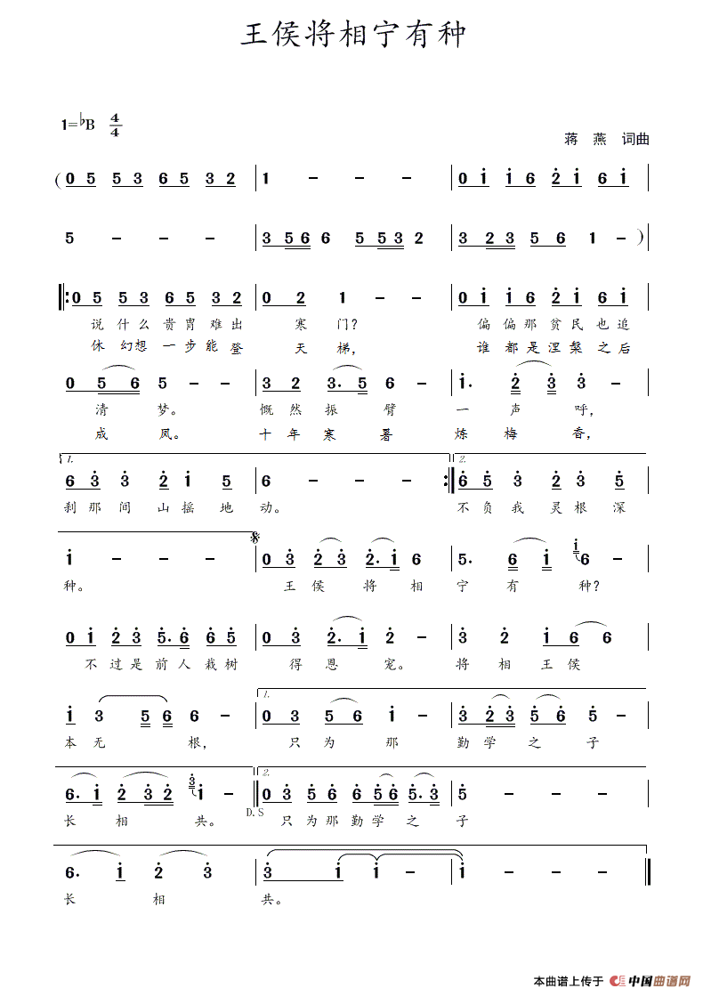 王侯将相宁有种(蒋燕 词曲)(1)_原文件名:王侯将相宁有种.gif