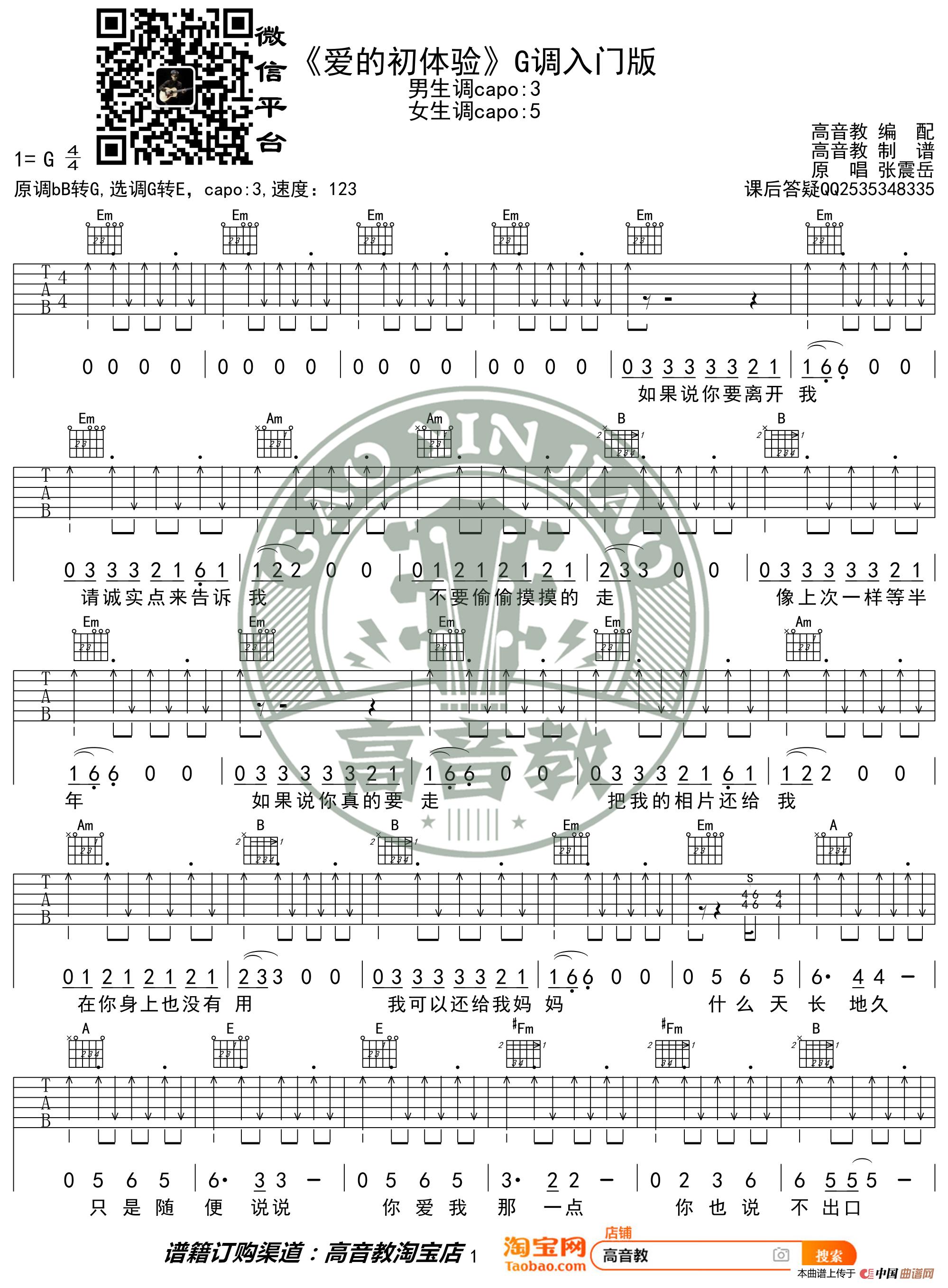 《爱的初体验》吉他谱吉他弹唱教学G调入门版 高音教(1)_原文件名:《爱的初体验》G调入门版01.jpg
