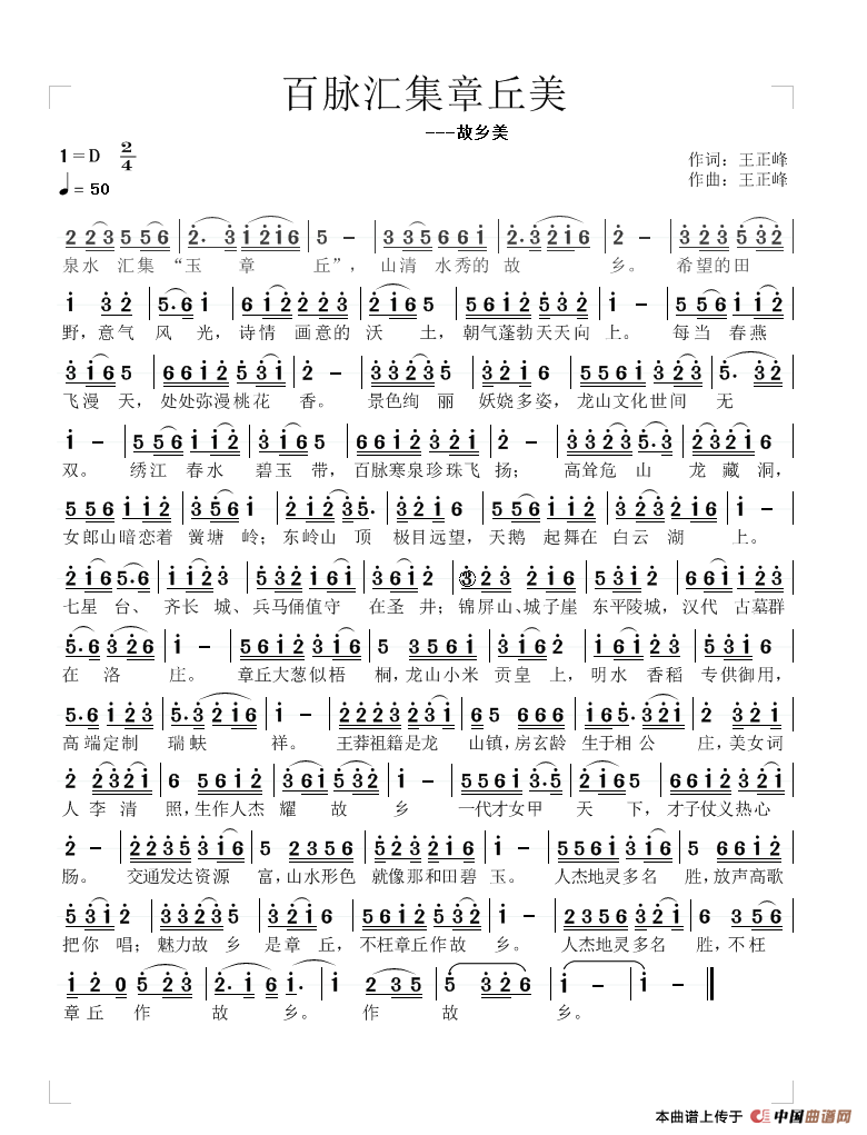 百脉汇集章丘美(故乡美)(王正峰词曲)(1)_原文件名:《百脉汇集故乡美》简谱速度50.png
