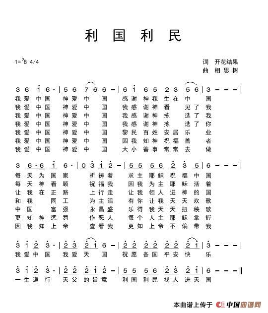 利国利民(开花结果作词)(1)_原文件名:利国利民.jpg