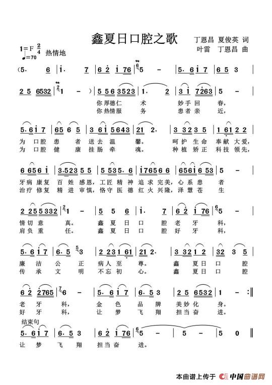 鑫夏日口腔之歌(丁恩昌夏俊英词叶雷丁恩昌曲)(1)_原文件名:鑫夏日口腔之歌c.jpg