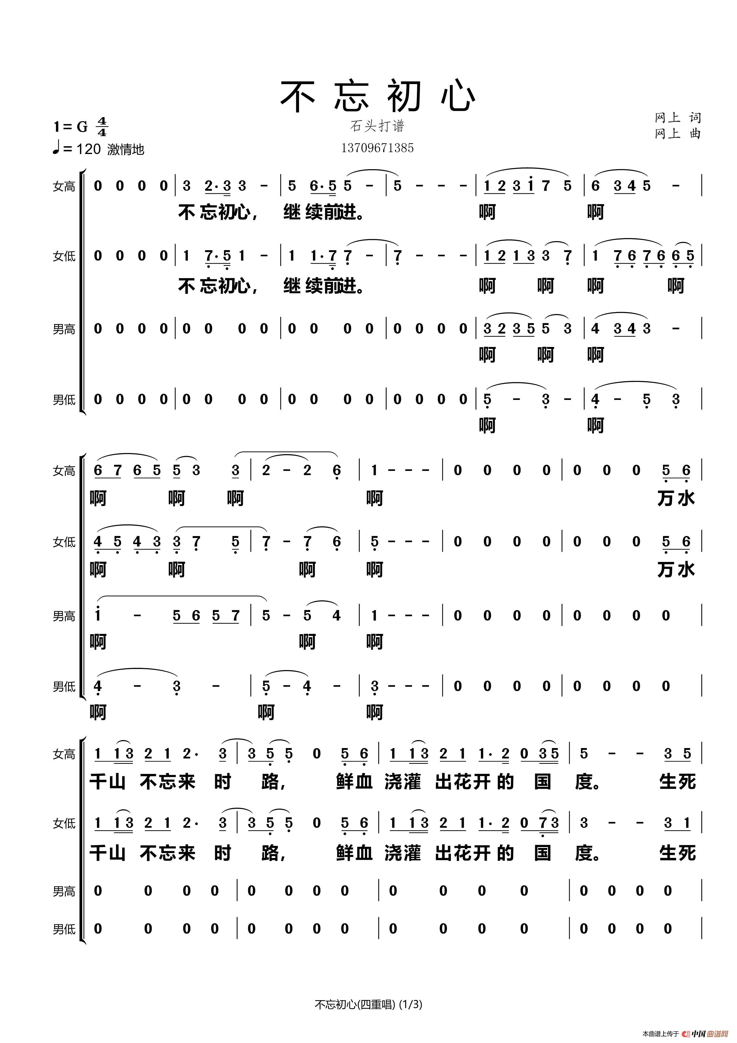 不忘初心(四重唱)(石头打谱13709671385)(1)_原文件名:不忘初心(四重唱)_Page1.jpg
