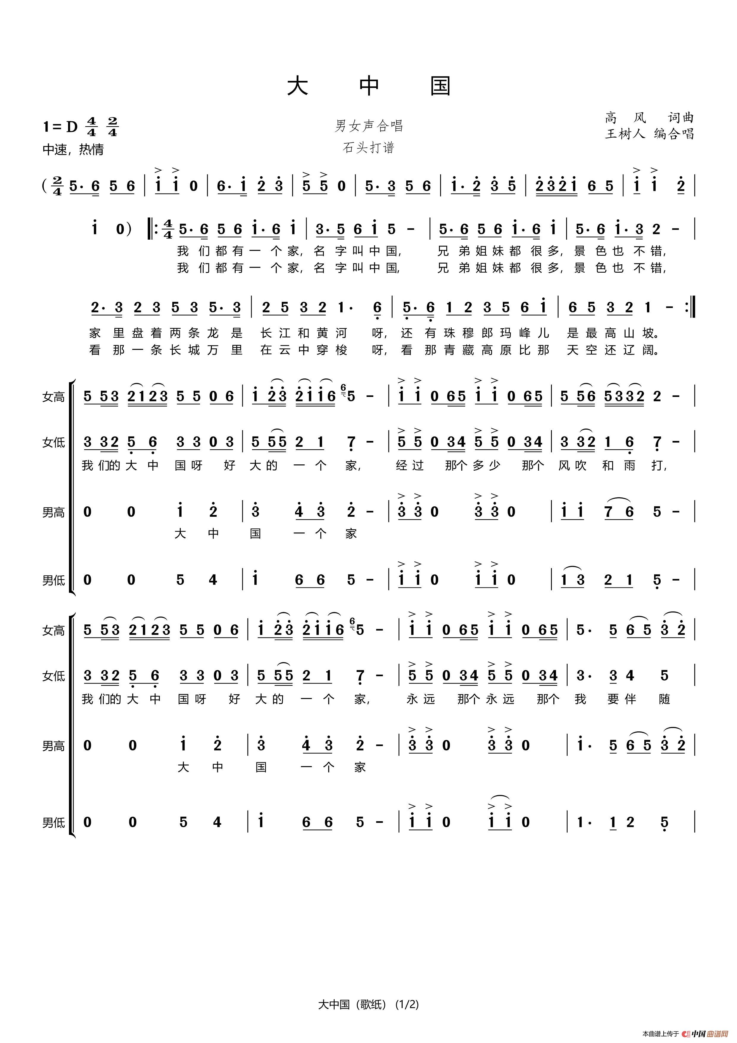 大中国(合唱谱)(石头打谱13709671385)(1)_原文件名:大中国(歌纸)_Page1.jpg