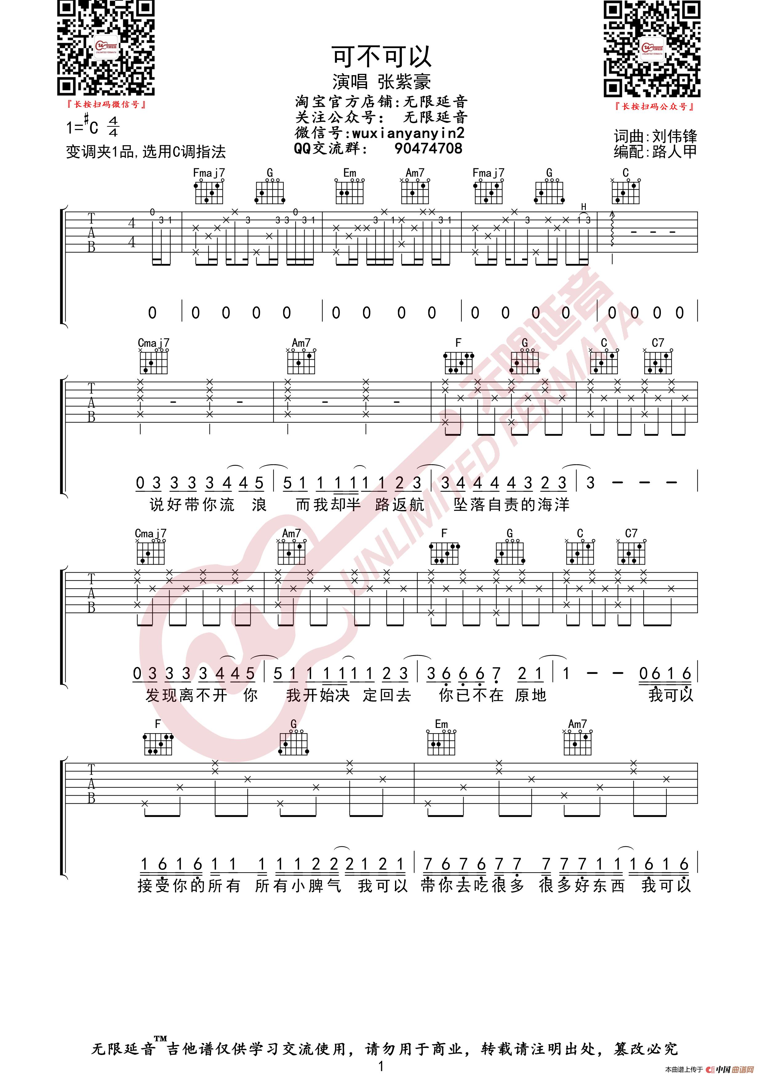 张紫豪 可不可以 吉他谱(无限延音编配)(1)_原文件名:可不可以01.jpg