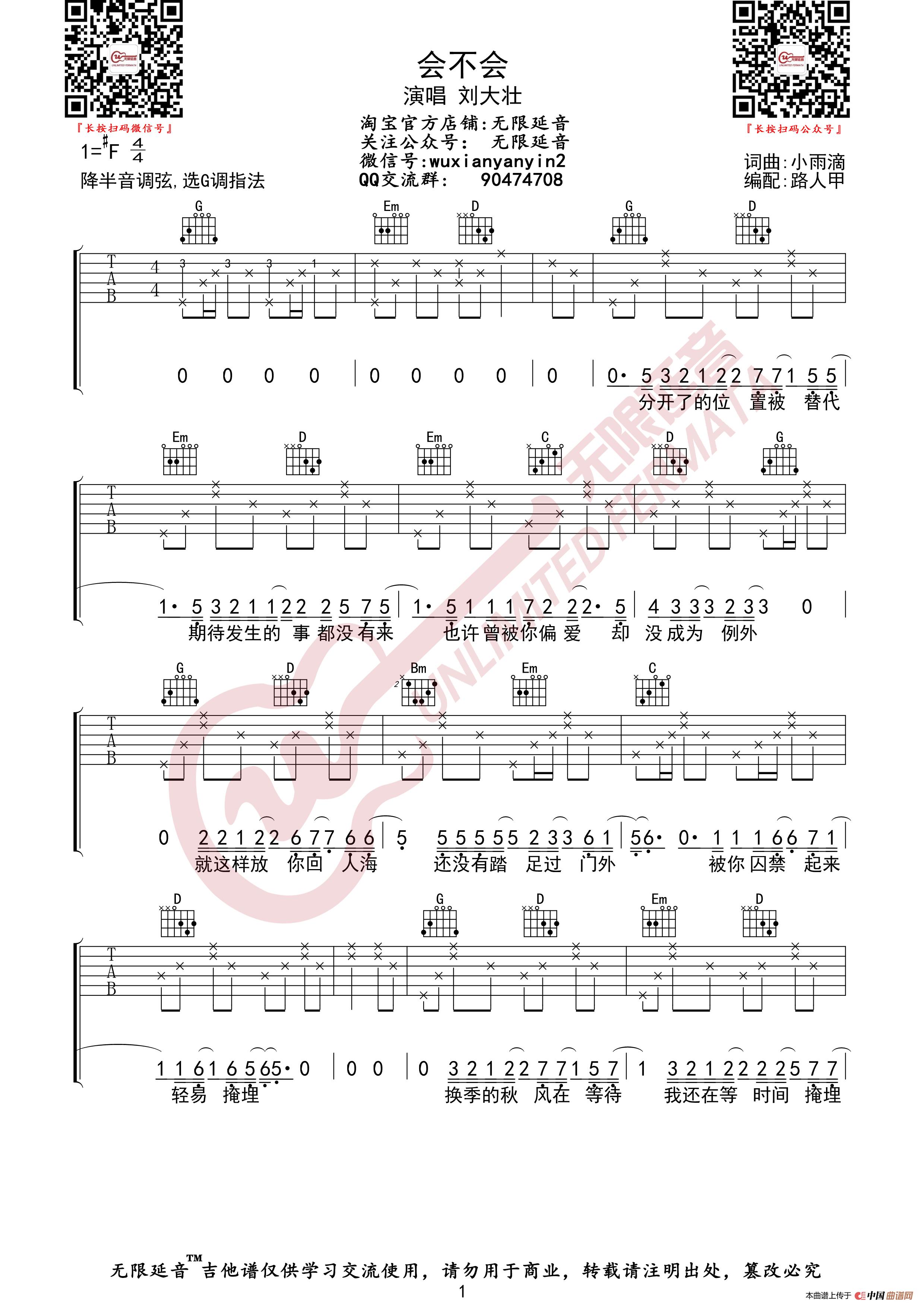 刘大壮 会不会 吉他谱(无限延音编配)(1)_原文件名:会不会01.jpg