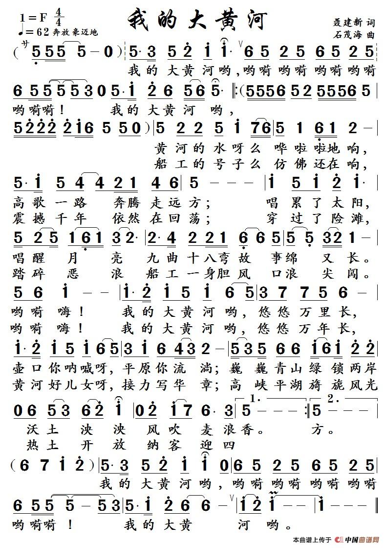 我的大黄河(聂建新词 石茂海曲)(1)_原文件名:我的大黄河.jpg