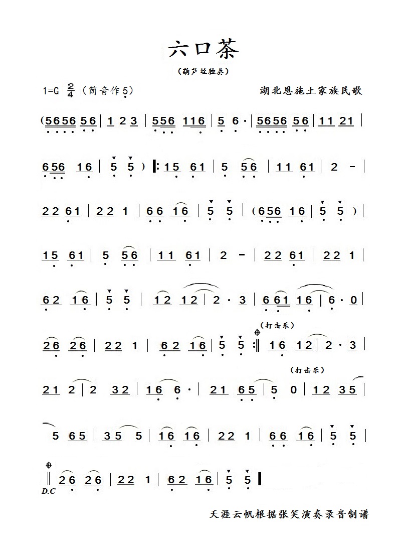 六口茶(葫芦丝独奏曲)(1)_原文件名:六口茶(葫芦丝独奏曲).jpg