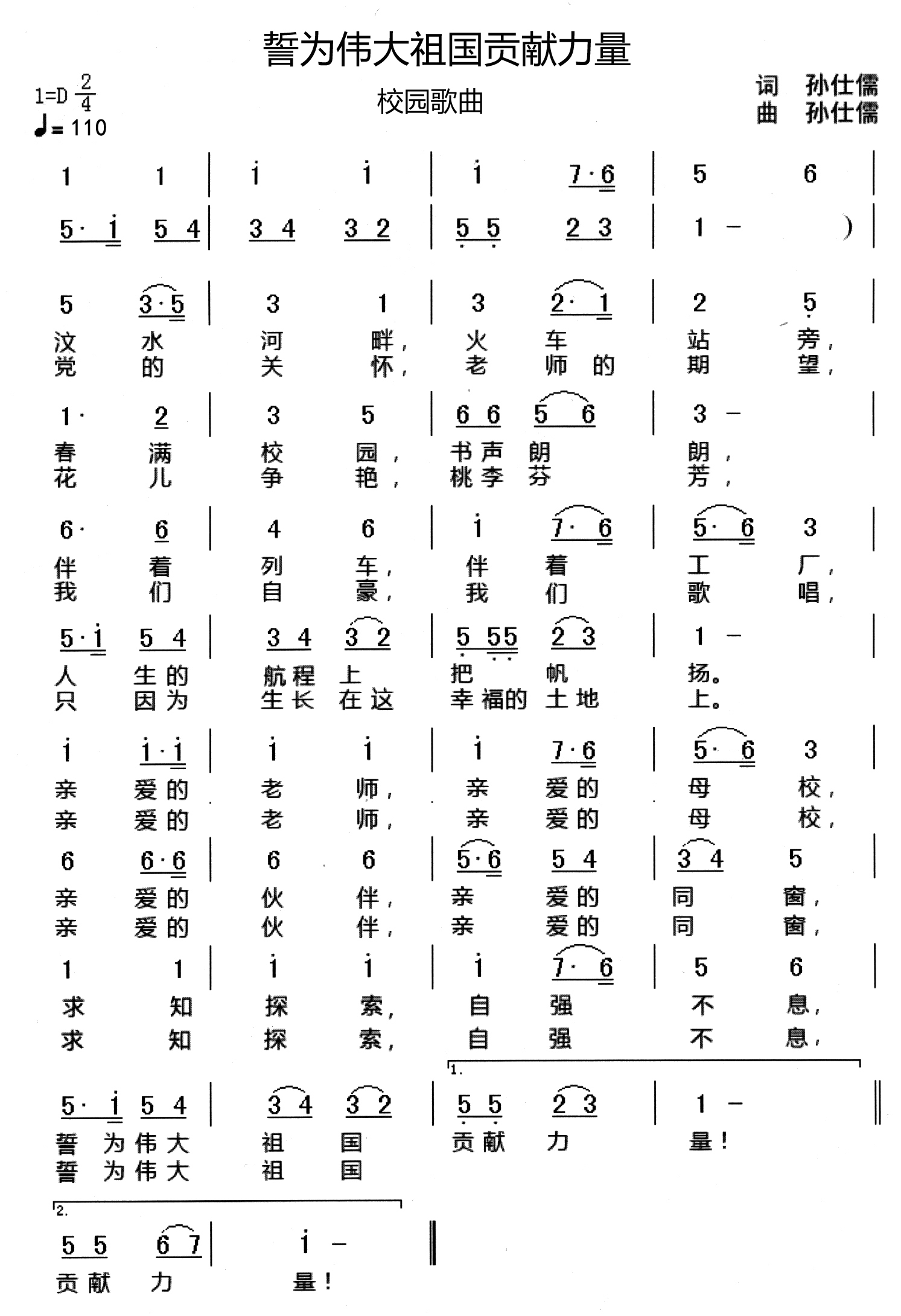 誓为伟大祖国贡献力量(校园歌曲 作词孙仕儒 作曲孙仕儒)(1)_原文件名:誓为伟大祖国贡献力量简谱.jpg