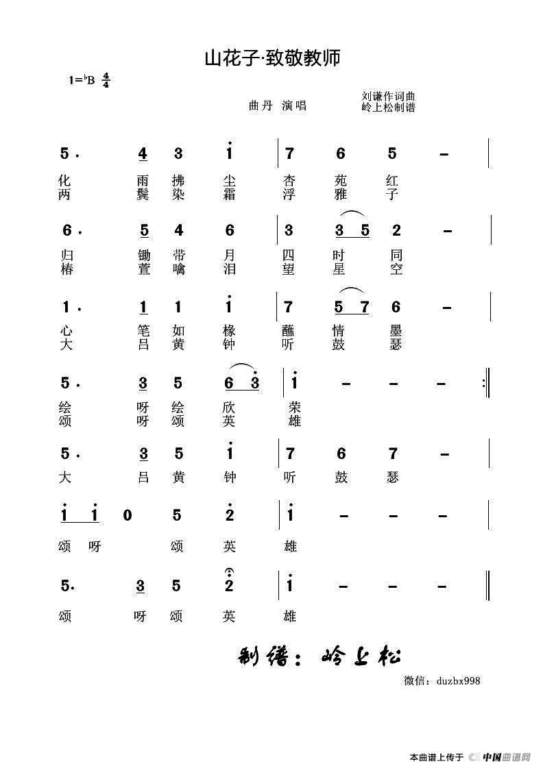 山花子·致敬教师(1)_原文件名:山花子·致敬教师1.jpg