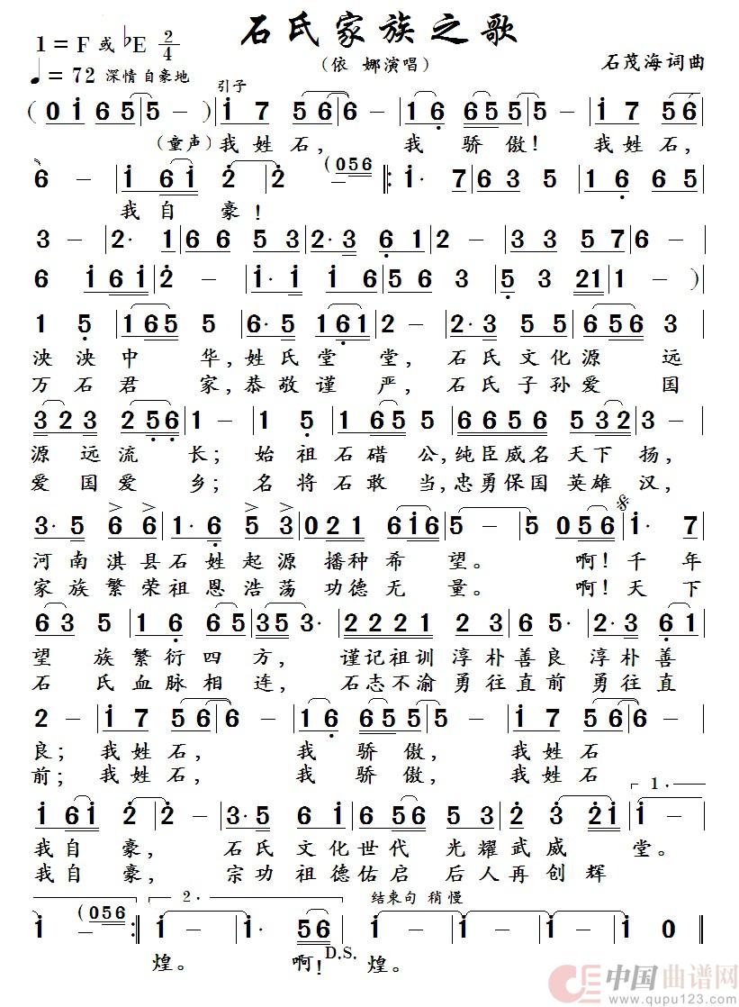 石氏家族之歌 (石茂海 词 曲)(1)_原文件名:石氏家族之歌 (伊 娜 演唱).jpg