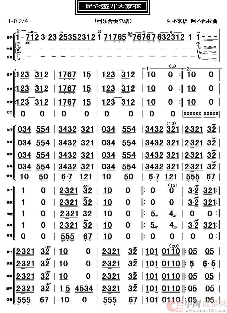 昆仑盛开大寨花(器乐合奏总谱、分谱)(1)_原文件名:1.jpg