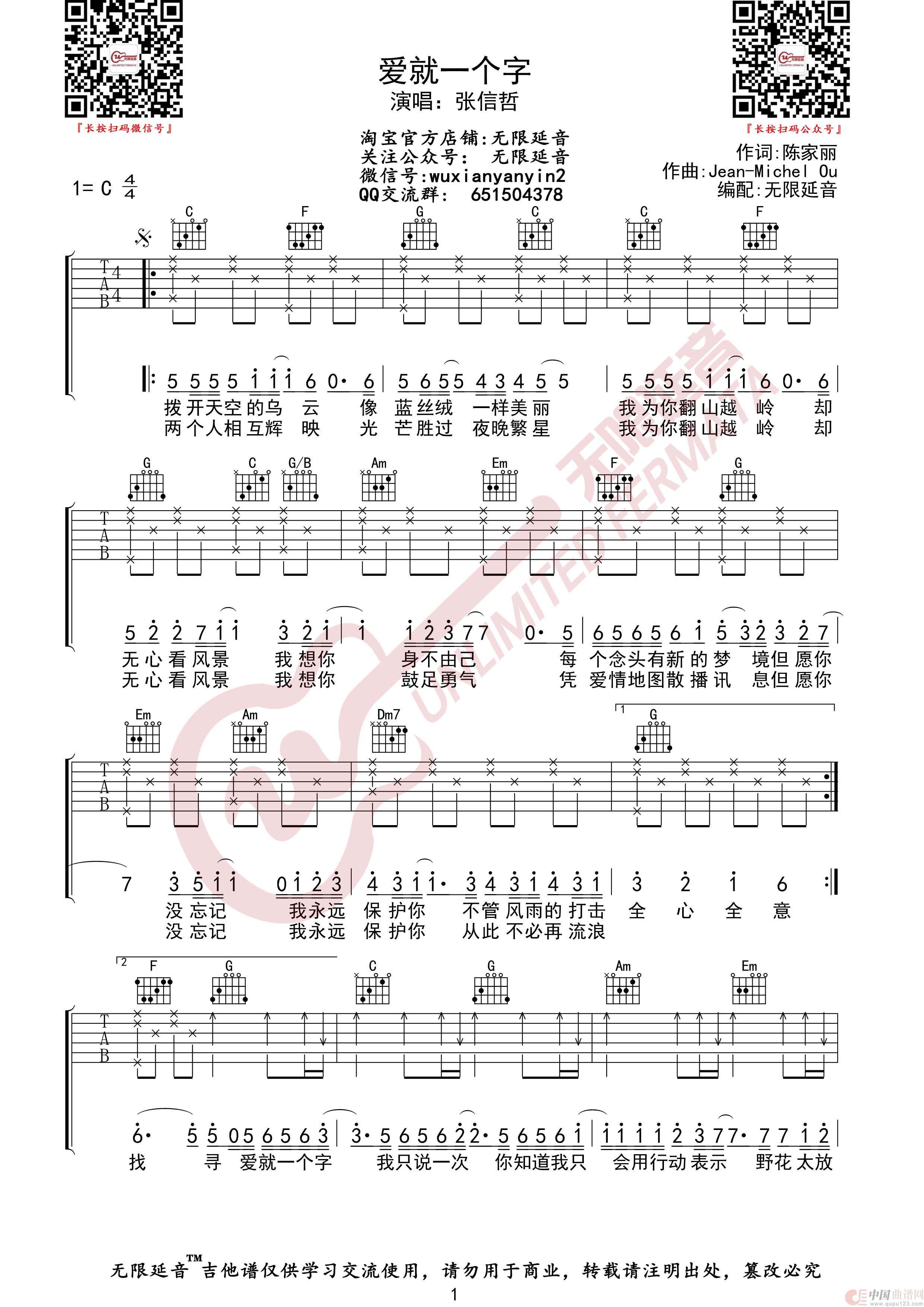 张信哲 爱就一个字 吉他谱(无限延音编配)(1)_原文件名:爱就一个字1.jpg