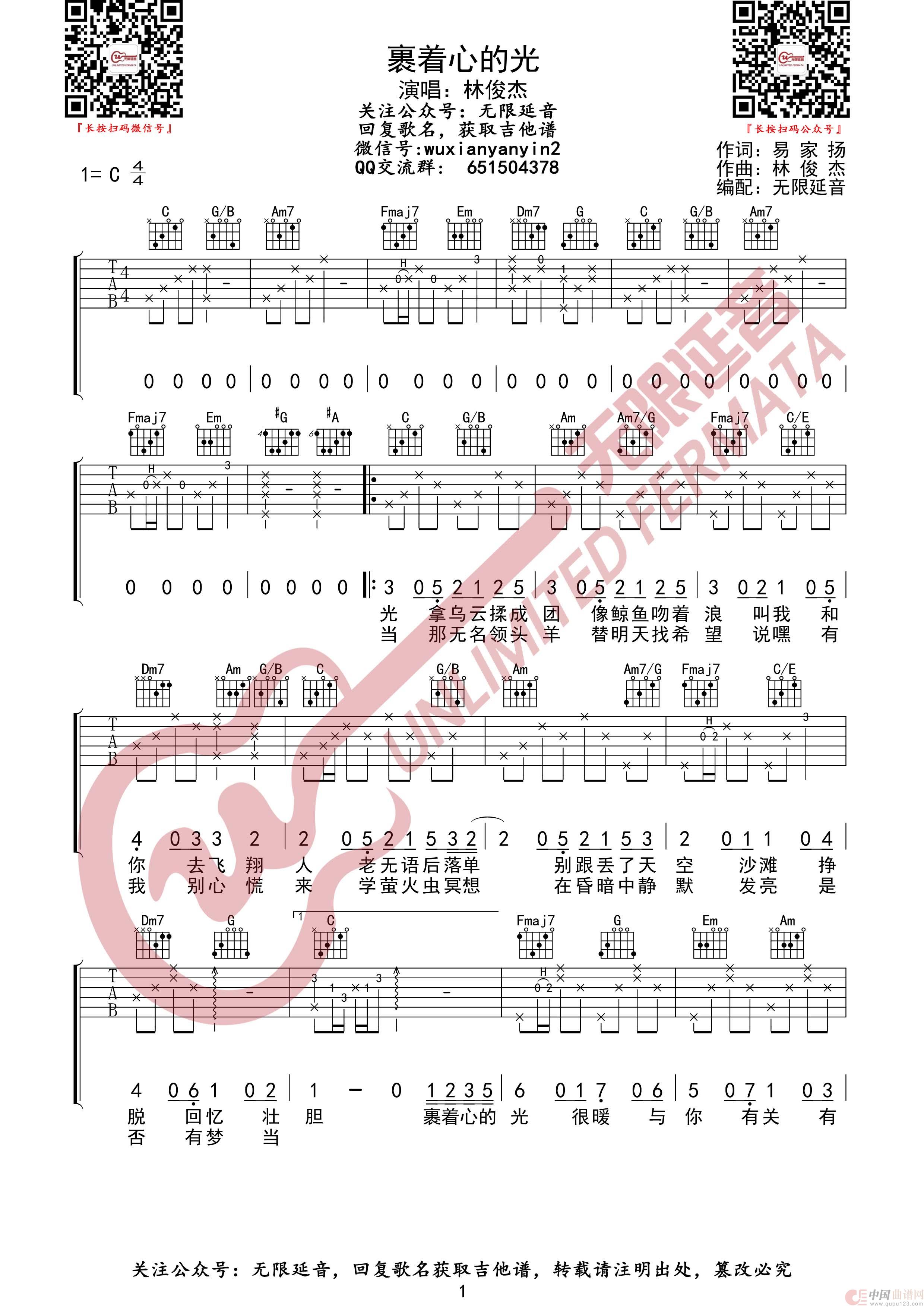 林俊杰 裹着心的光 吉他谱(无限延音编配)(1)_原文件名:裹着心的光1.jpg
