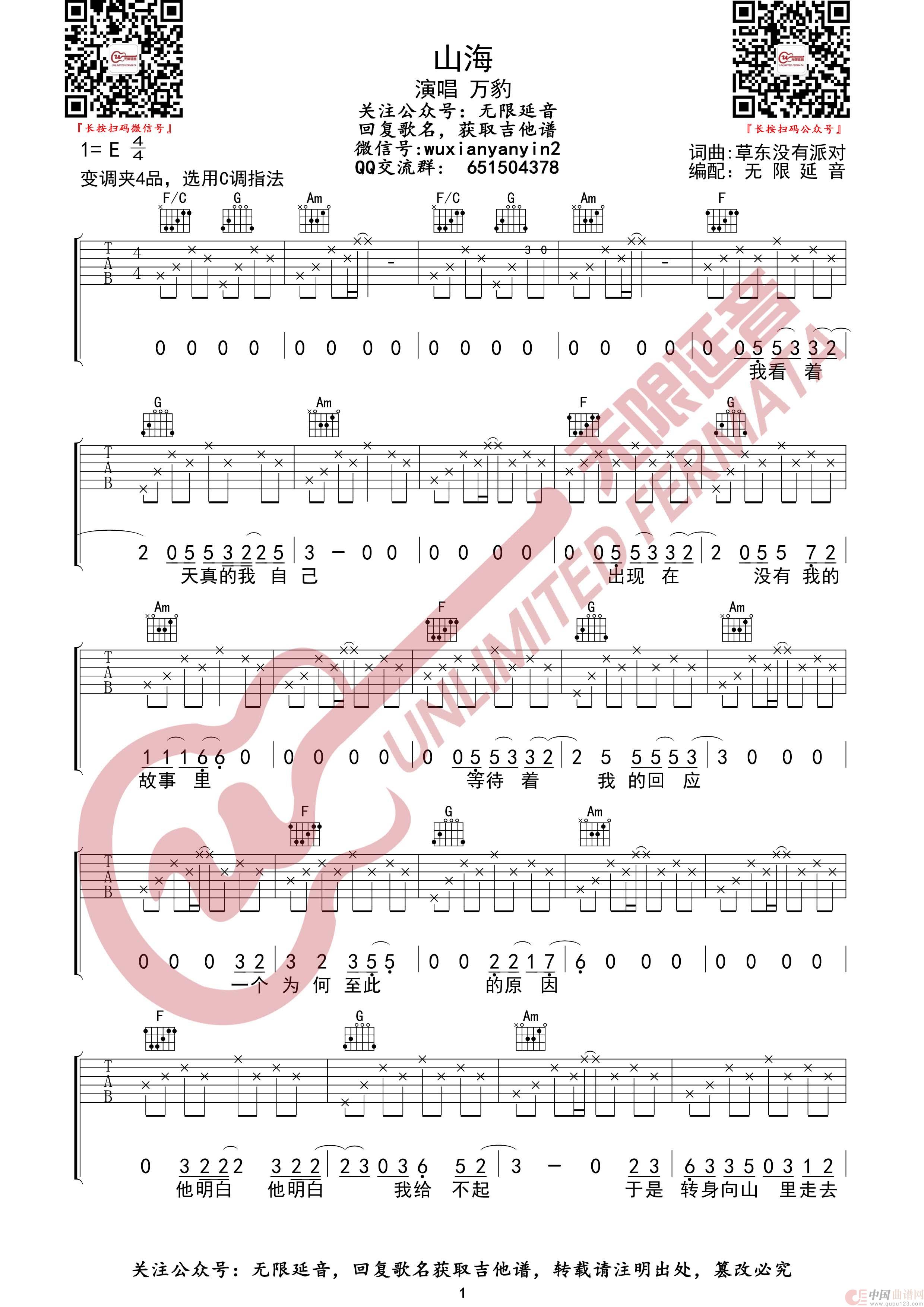 山海 万豹 吉他谱(无限延音编配)(1)_原文件名:山海1.jpg