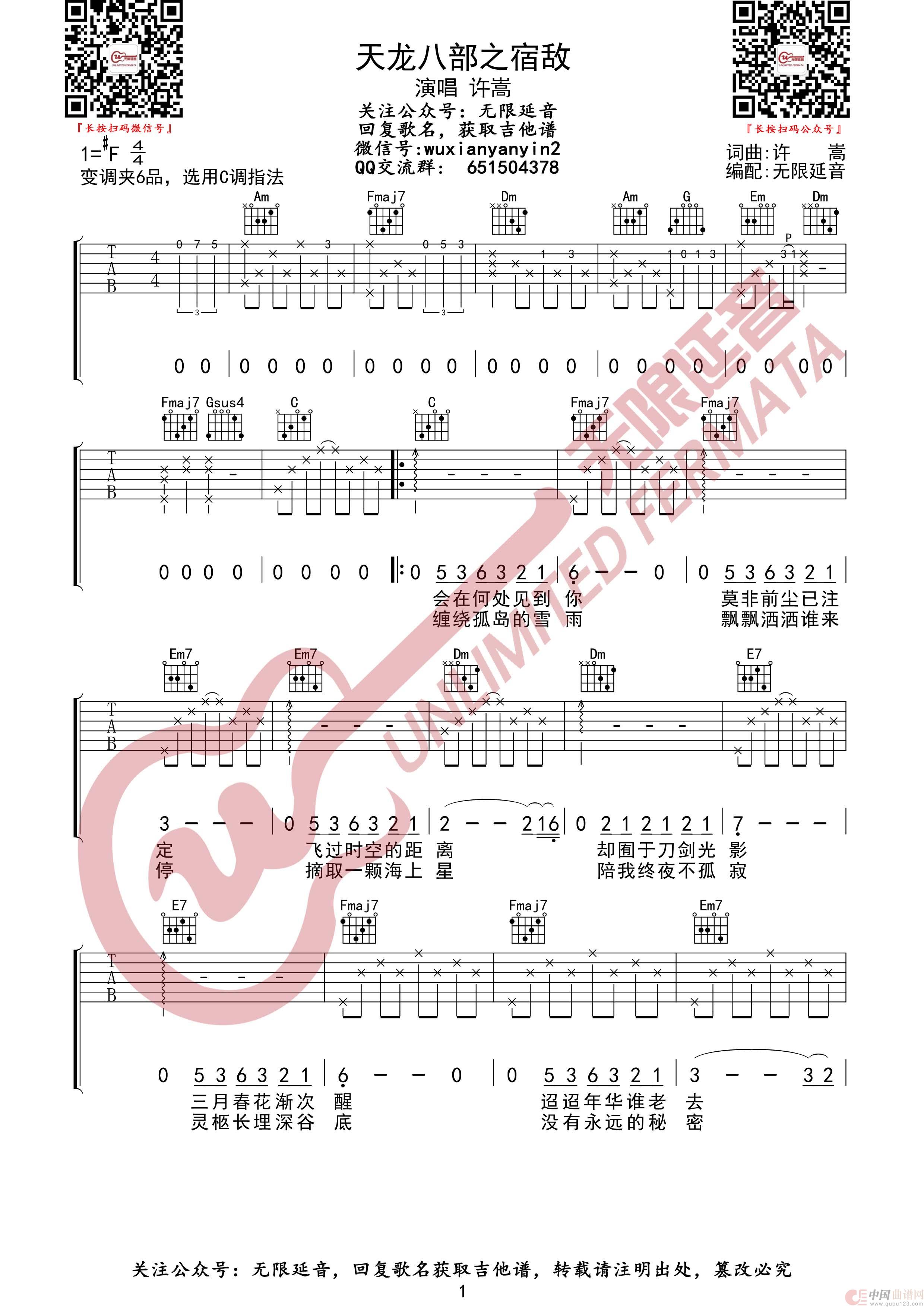 许嵩 天龙八部之宿敌 吉他谱(无限延音编配)(1)_原文件名:天龙八部之宿敌 1.jpg