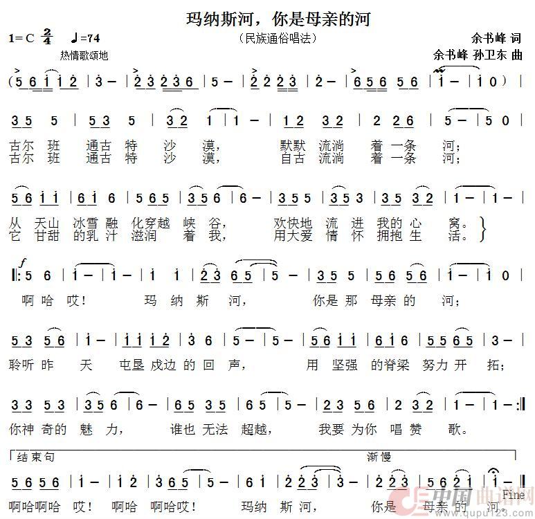 玛纳斯河，母亲的河（余书峰词余书峰孙卫东曲）