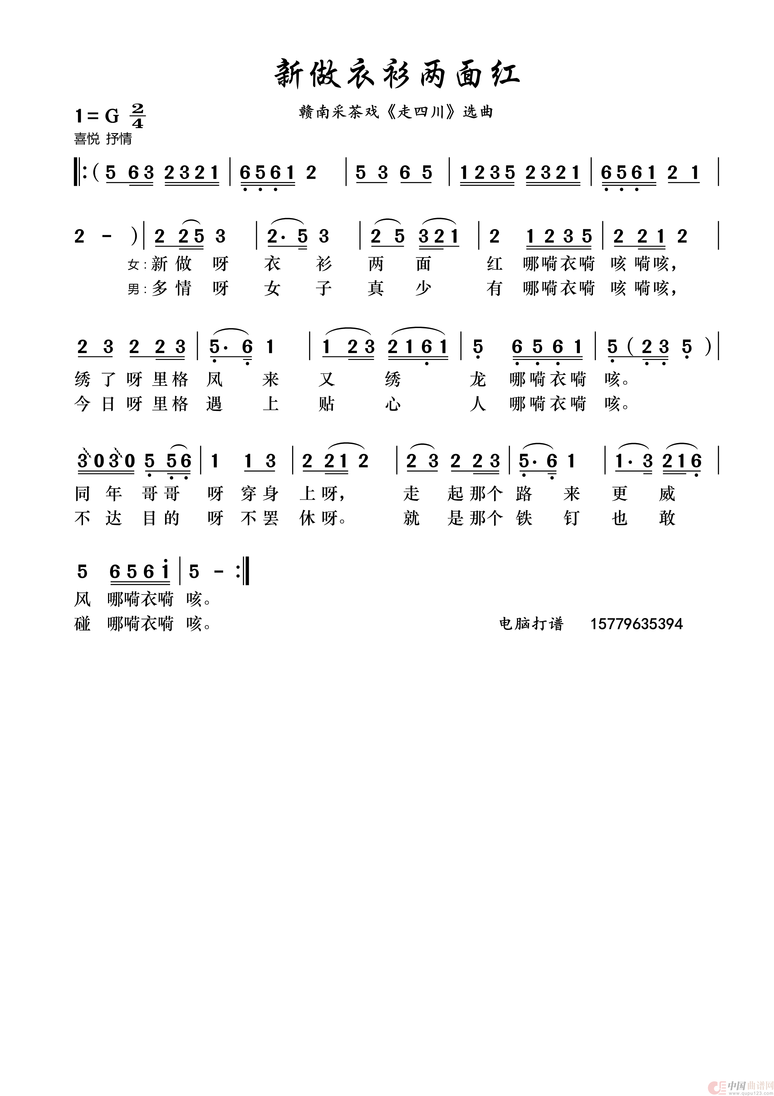 新做衣衫两面红(赣南采茶戏《走四川》选曲)(1)_原文件名:新做衣衫两面红.png