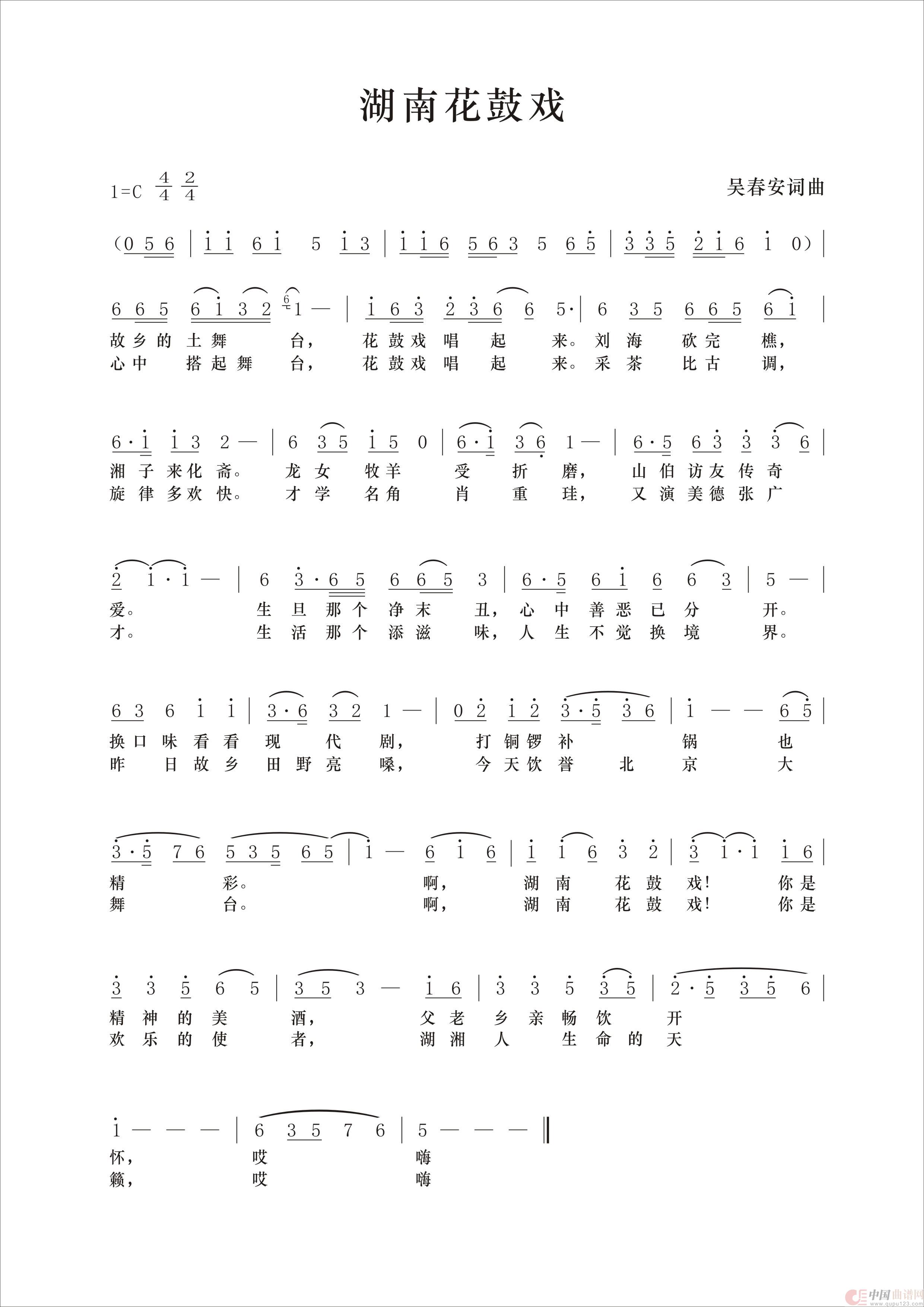 湖南花鼓戏(吴春安词曲,糊涂丫演唱)(1)_原文件名:湖南花鼓戏简谱.jpg
