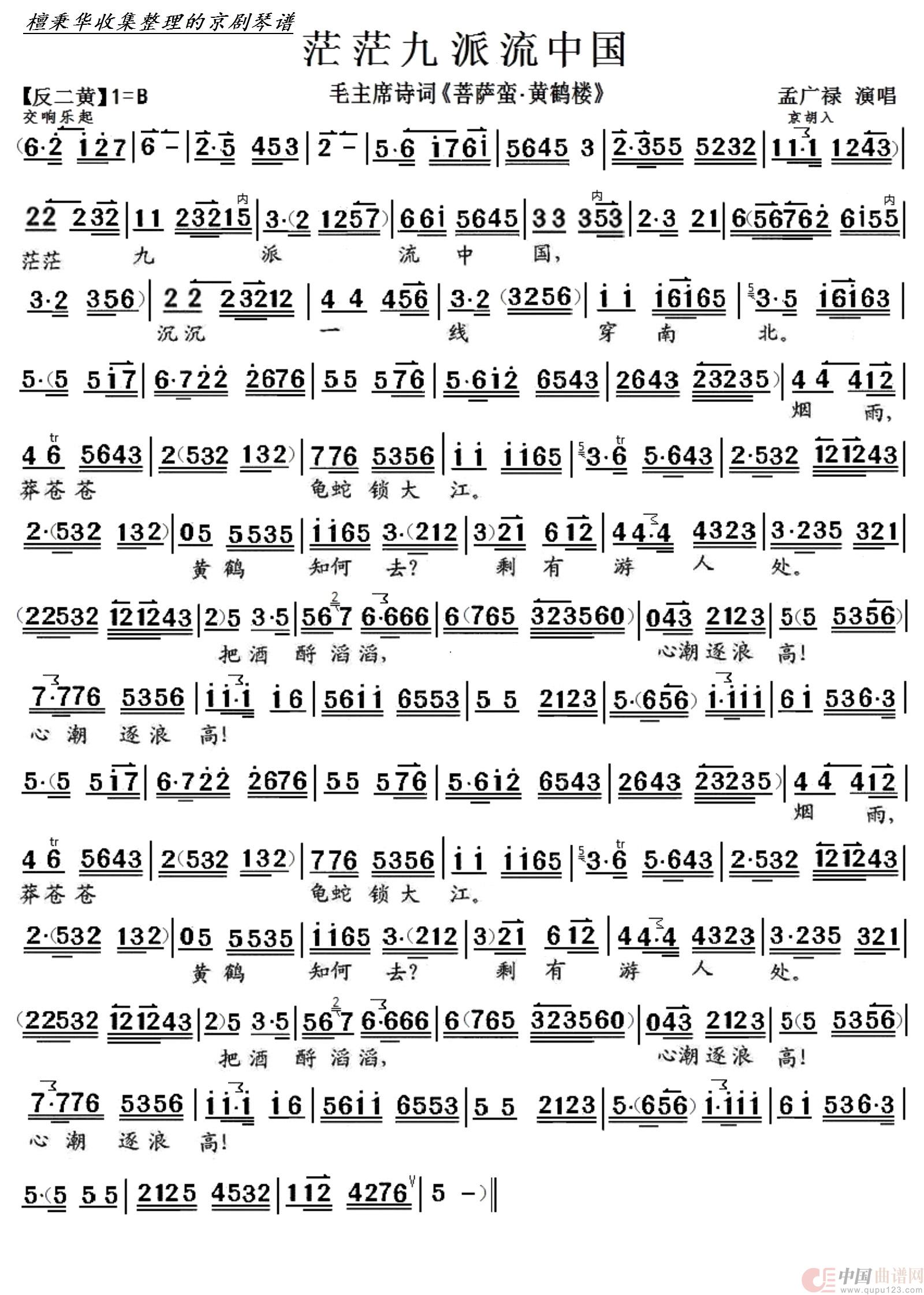 毛主席诗词《菩萨蛮.黄鹤楼》茫茫九派流中国(孟广禄演唱)(1)_原文件名:10 茫茫九派流中国 孟广禄.jpg