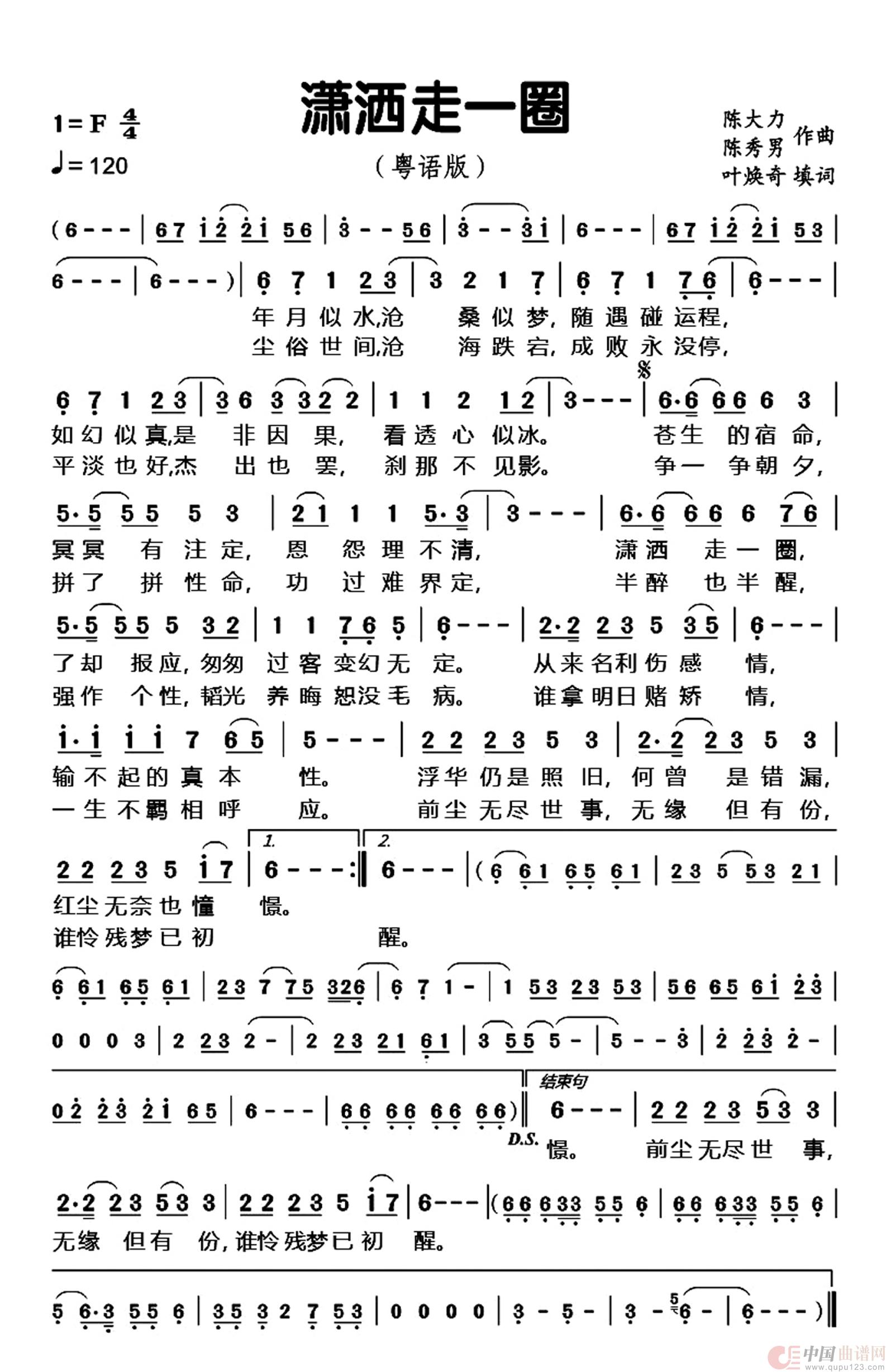 潇洒走一圈(《潇洒走一回》改编粤语版)(1)_原文件名:02 潇洒走一圈-粤语版歌谱z.jpg