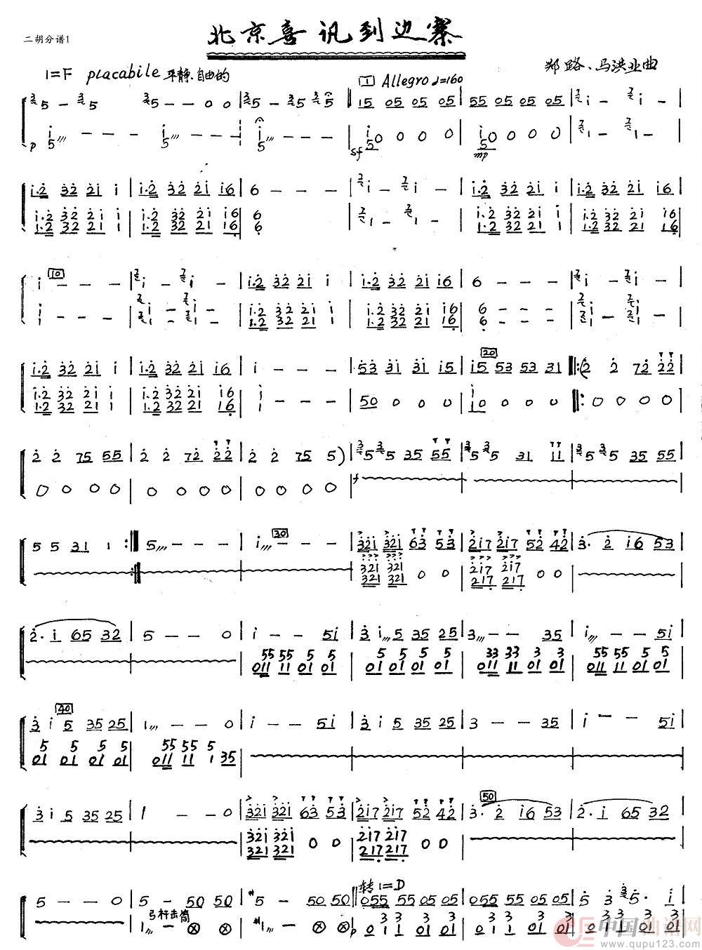 北京喜讯到边寨（二胡分谱）1