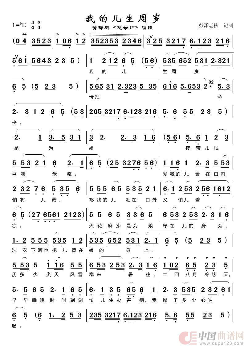 我的儿生周岁（黄梅戏《慈母泪》）