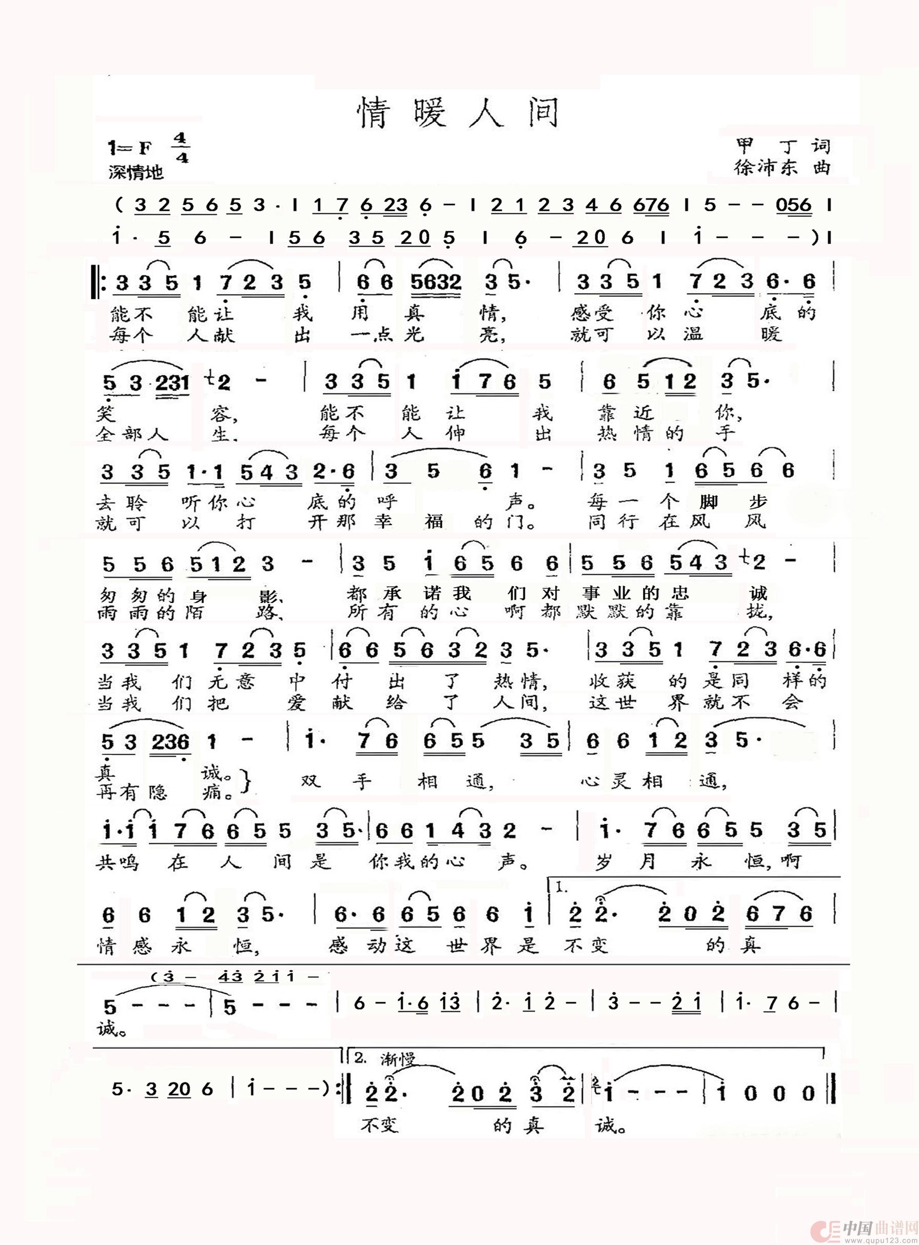 情暖人间(1)_原文件名:情暖人间(甲丁词 徐沛东曲).jpg