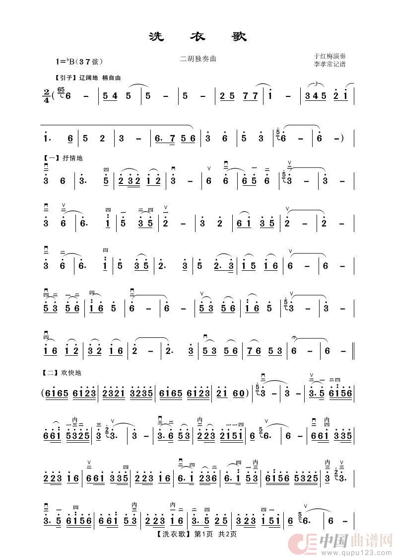 洗衣歌（二胡独奏曲）