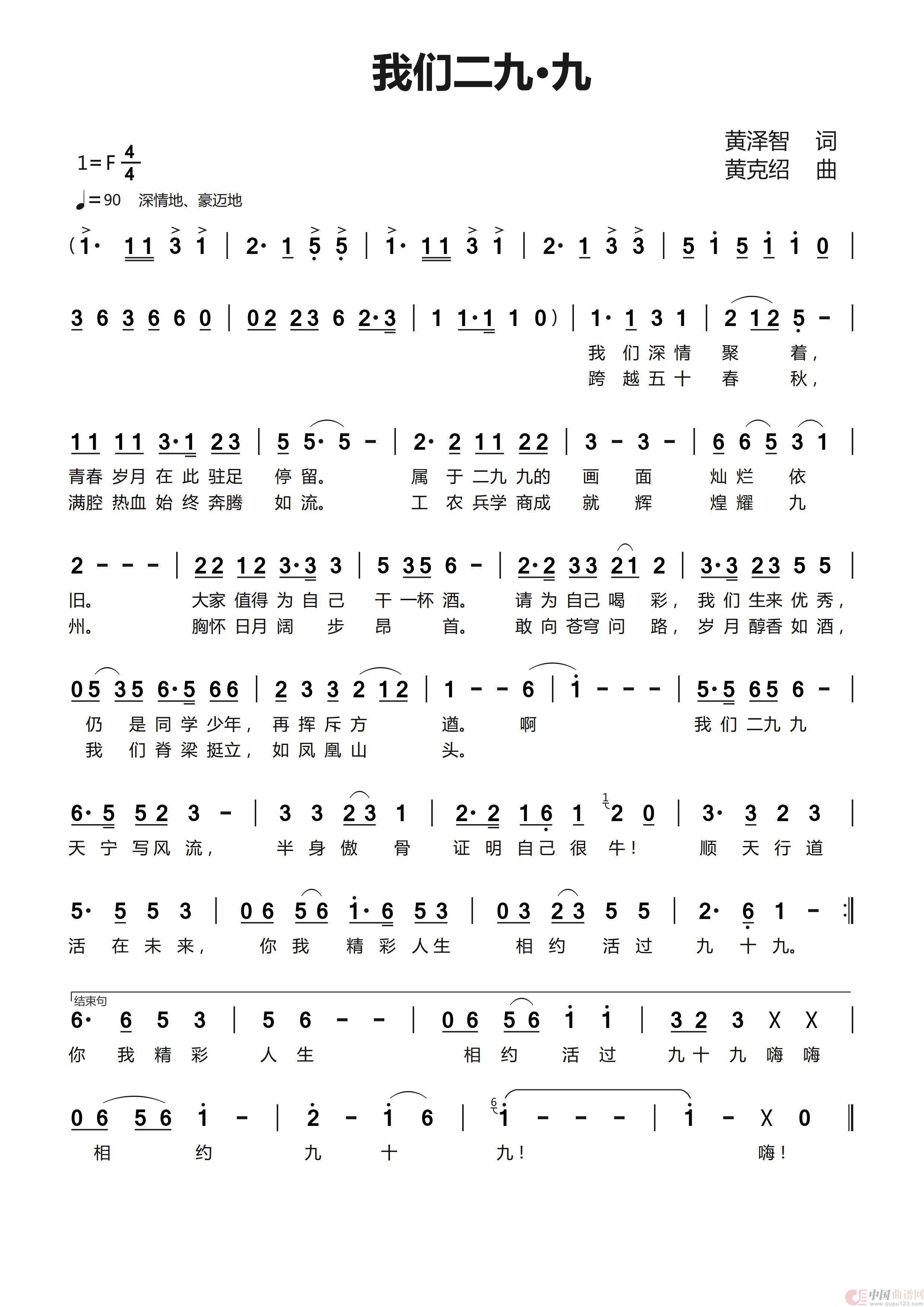 我们二九 九(演唱歌谱)(1)_原文件名:黄克绍作曲.jpg
