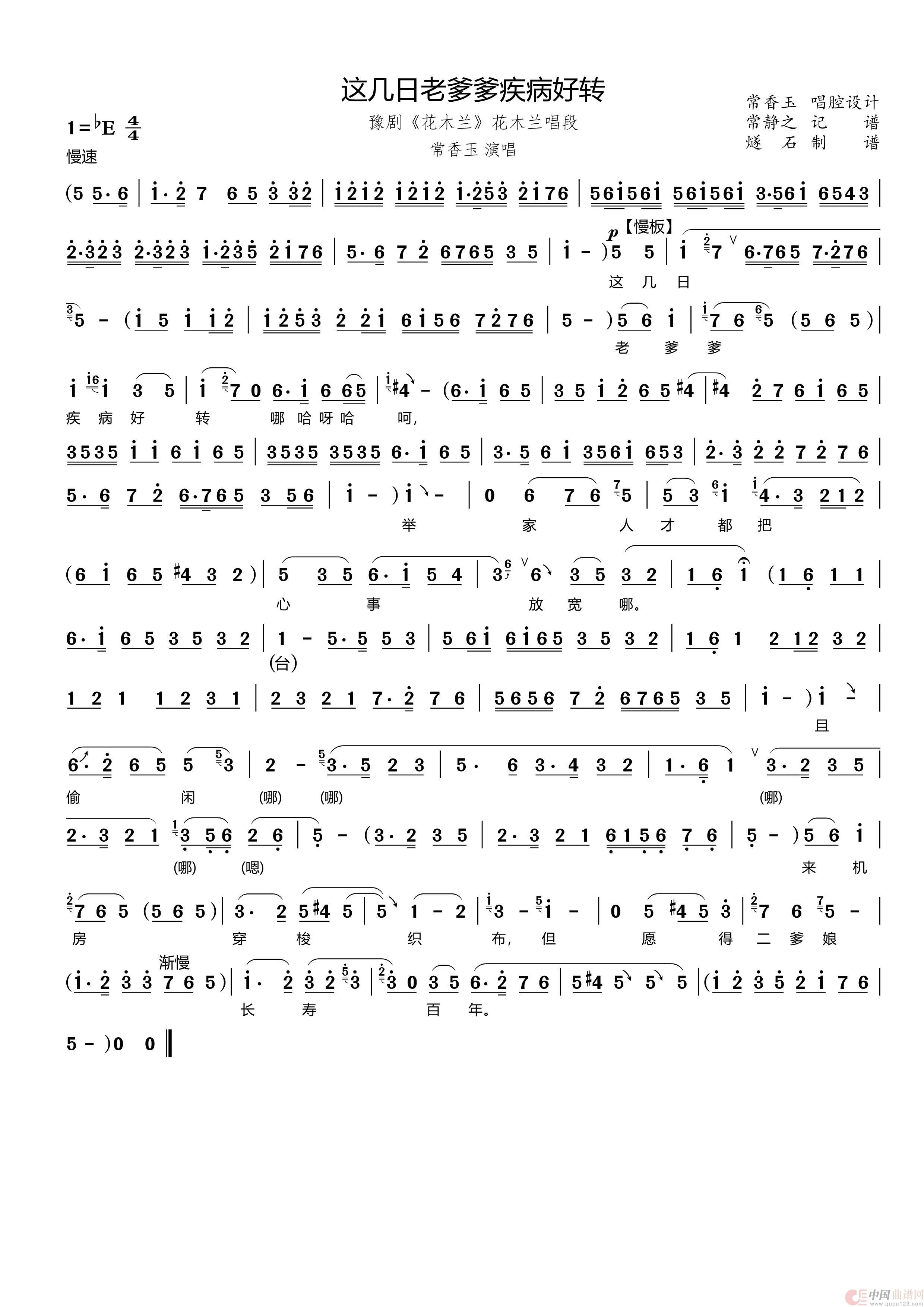 这几日老爹爹疾病好转(豫剧《花木兰》花木兰唱段)(1)_原文件名:花木兰01这几日老爹爹疾病好转_Page1.jpg