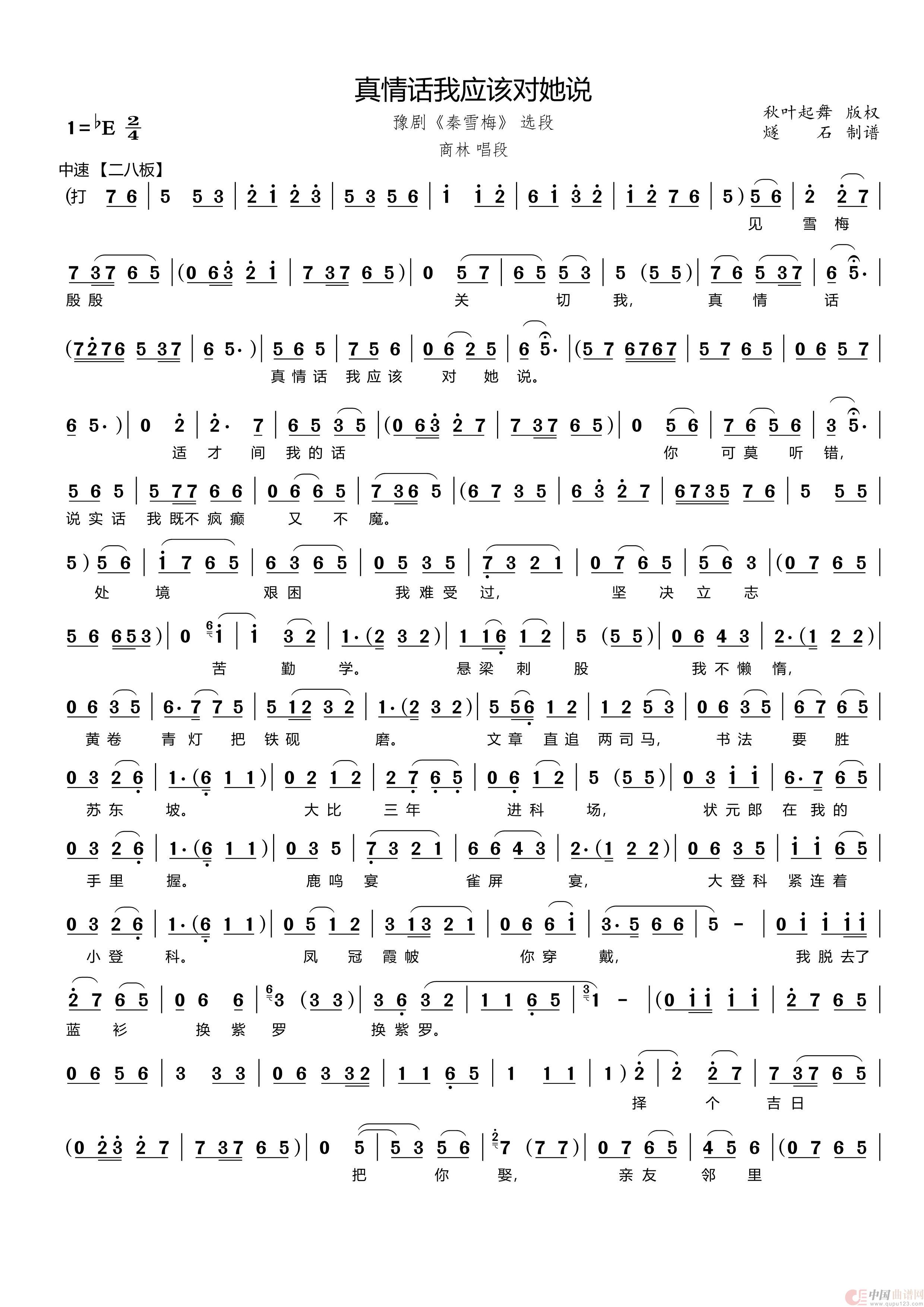 真情话我应该对她说(豫剧《秦雪梅》商林唱段)(1)_原文件名:真情话我应该对她说_Page1.jpg