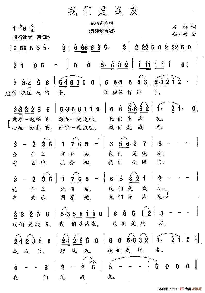 我们是战友(石祥词 郑万兴曲)(1)_原文件名:我们是战友.jpg