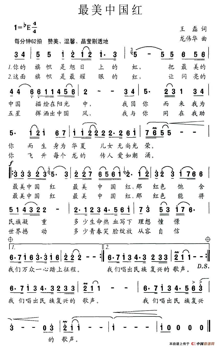 最美中国红(王磊词 龙伟华曲)
