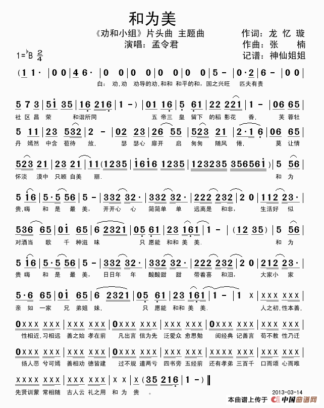 和为美 （电视剧《劝和小组》片头曲）