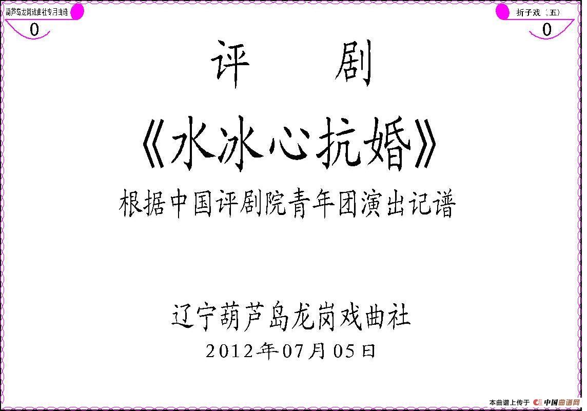 《水冰心抗婚》(上集伴奏谱)(1)_原文件名:评剧《水冰心抗婚》0-0Model.jpg