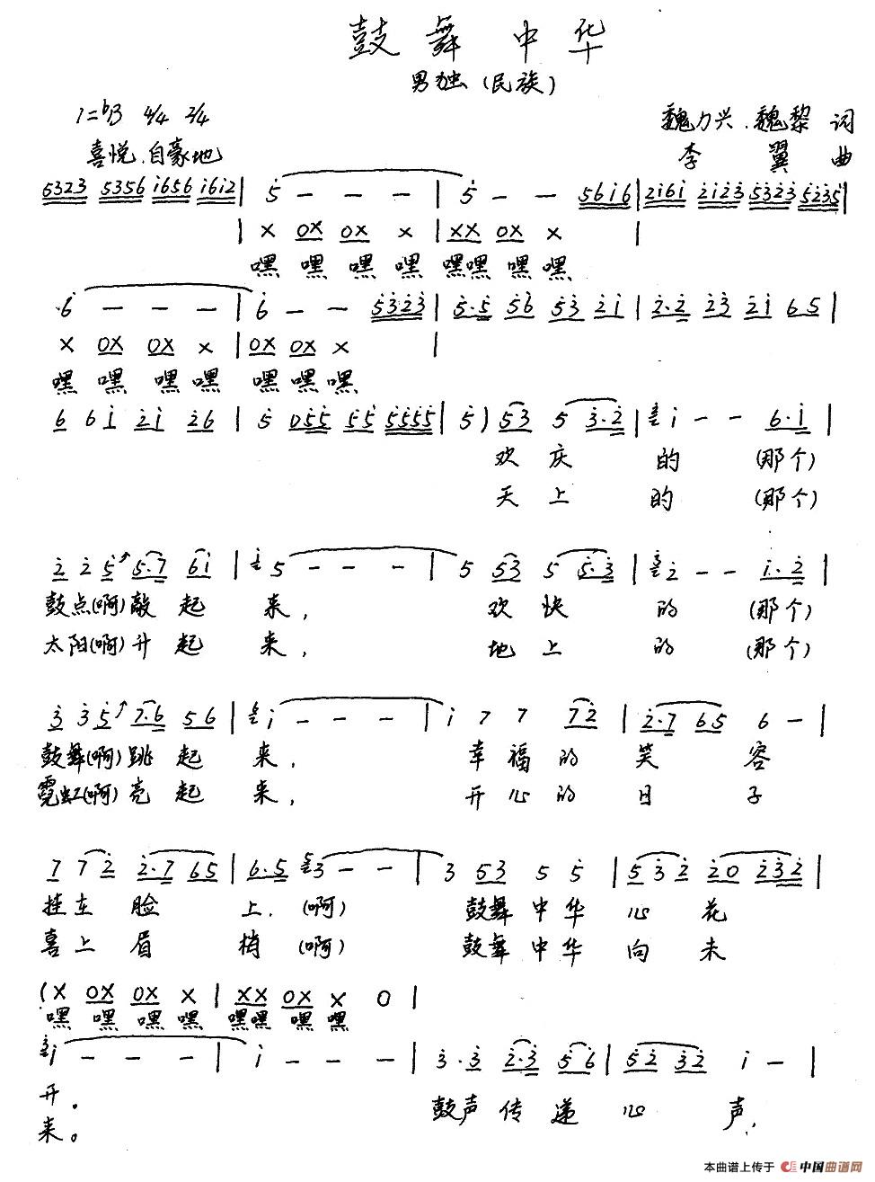 鼓舞中华(魏力兴、魏黎词 李翼曲)(1)_原文件名:1.jpg