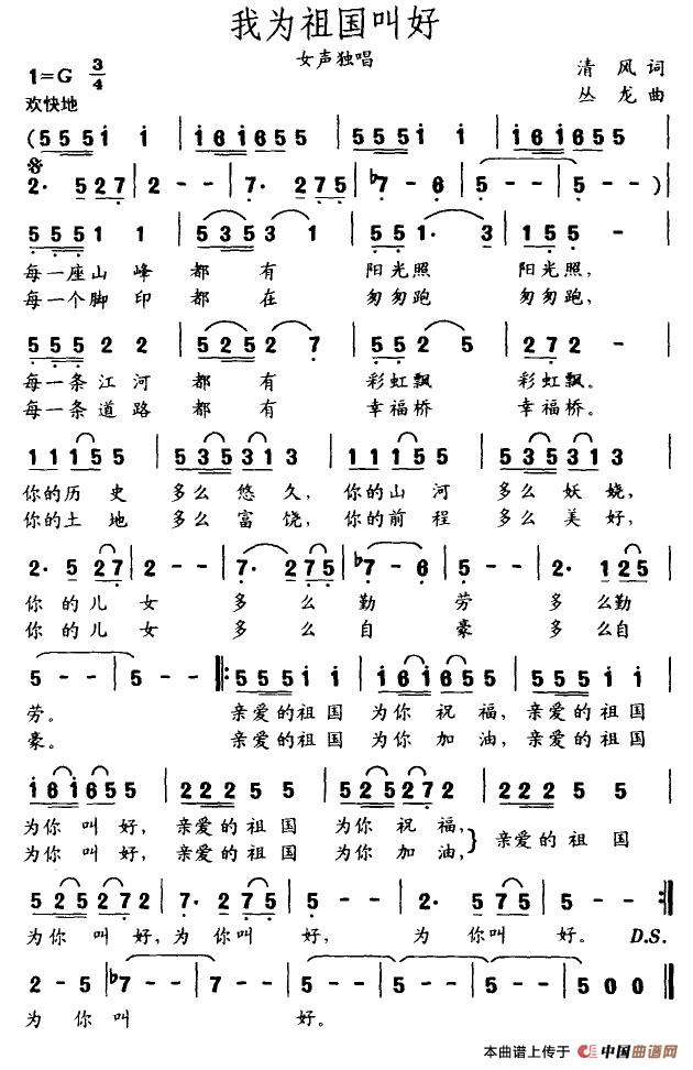 我为祖国叫好(清风词 丛龙曲)(1)_原文件名:我为祖国叫好.jpg