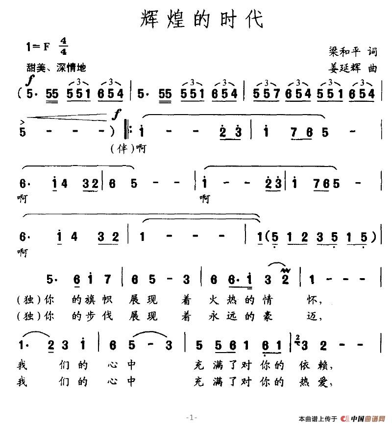 辉煌的时代(梁和平词 姜延辉曲)(1)_原文件名:辉煌的时代1.jpg