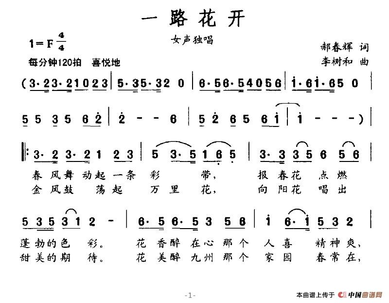 一路花开(郝春晖词 李树和曲)(1)_原文件名:一路花开1.jpg