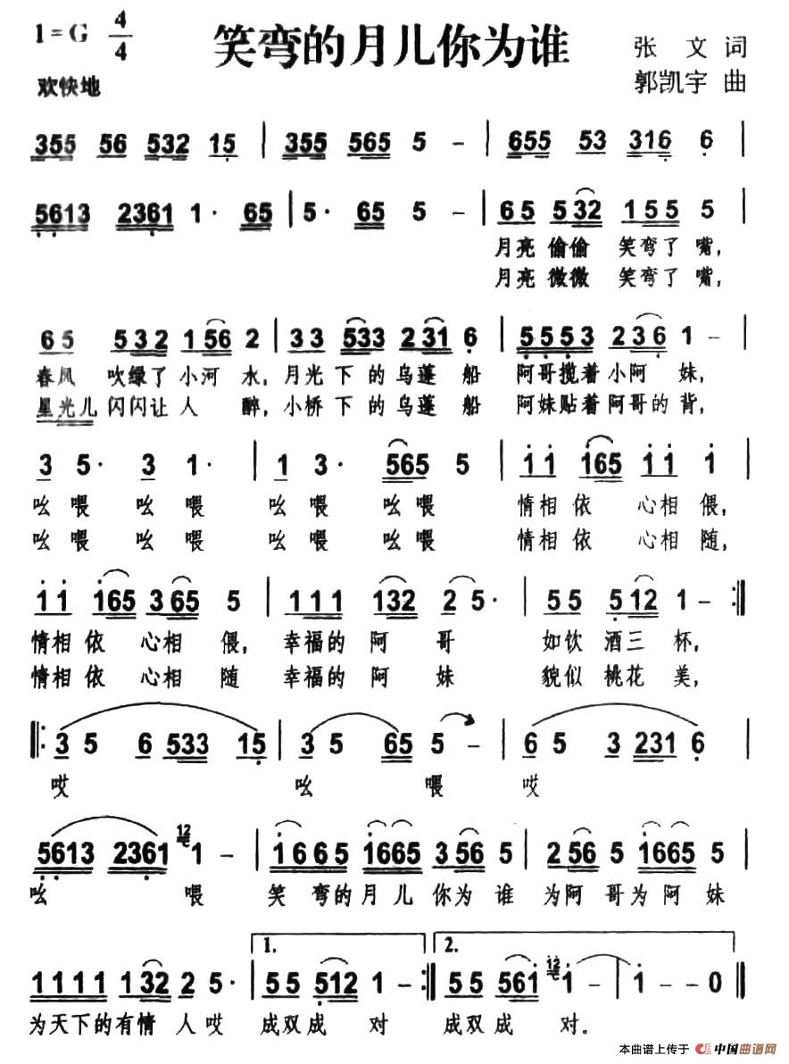 笑弯的月儿你为谁(张文词 郭凯宇曲)(1)_原文件名:2.jpg