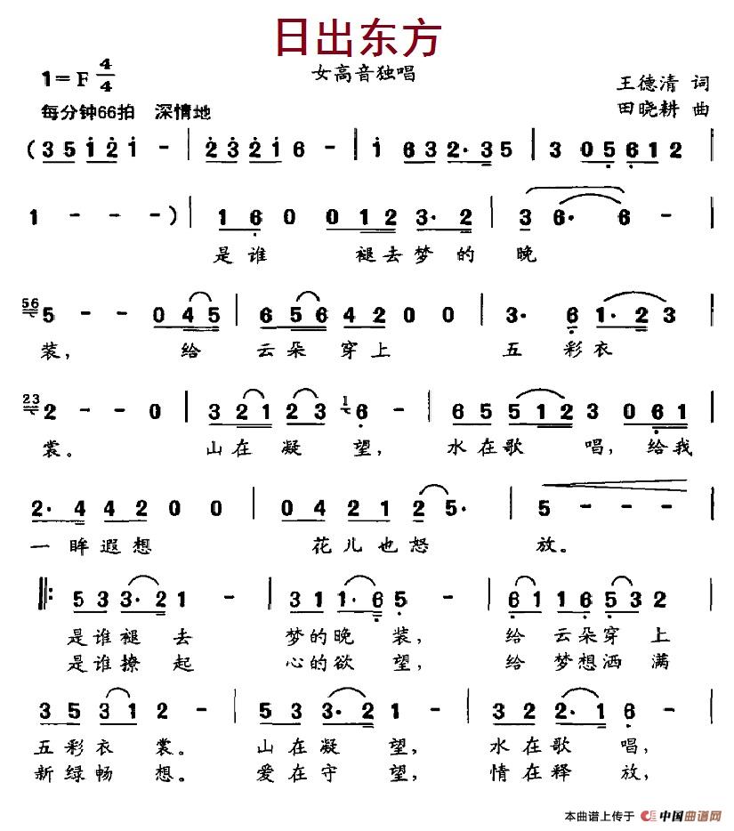 日出东方(王德清词 田晓耕曲)(1)_原文件名:4-1日出东方.jpg