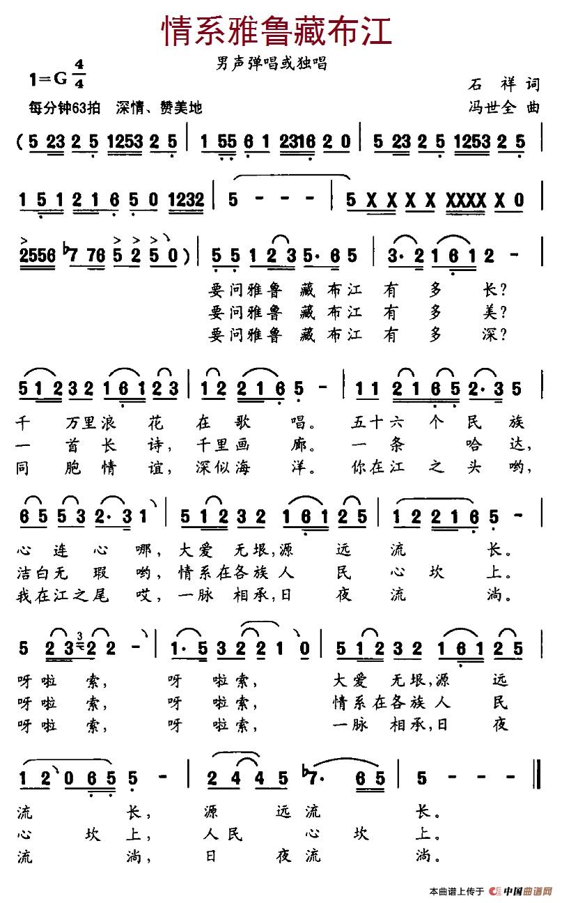 情系雅鲁藏布江(石翔词 冯世金曲)(1)_原文件名:4情系雅鲁藏布江.jpg