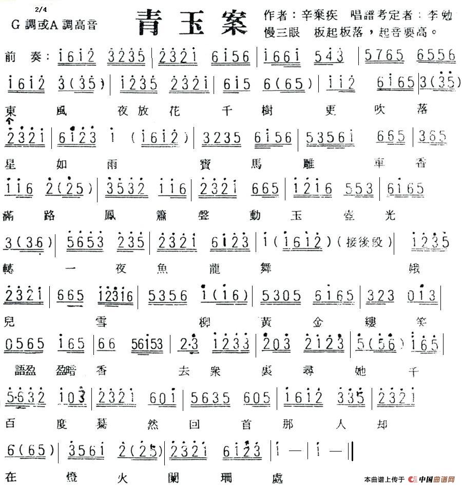 青玉案(辛弃疾词 李勉考定曲)(1)_原文件名:113青玉案.jpg