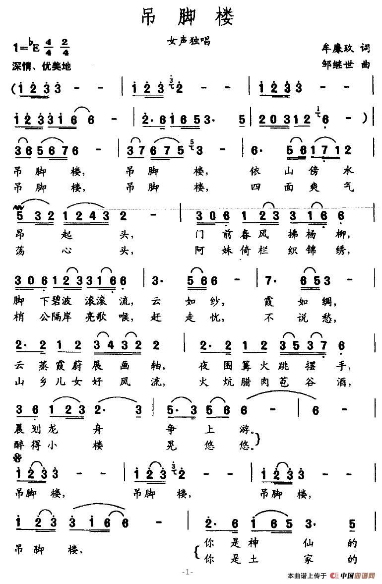 吊脚楼(牟廉玖词 邹继世曲)(1)_原文件名:吊脚楼1.jpg