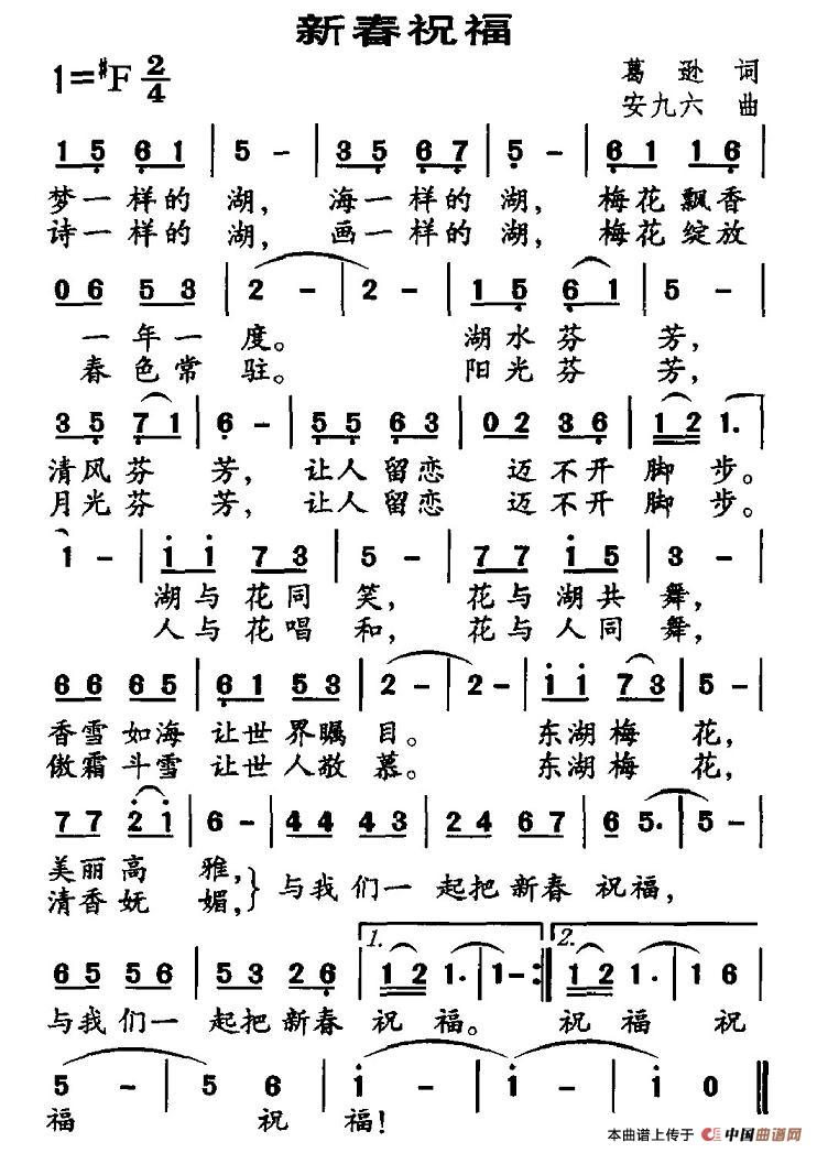 新春祝福(葛逊词 安九六曲)(1)_原文件名:1.jpg