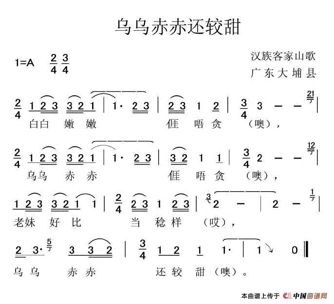 乌乌赤赤还较甜（客家山歌）