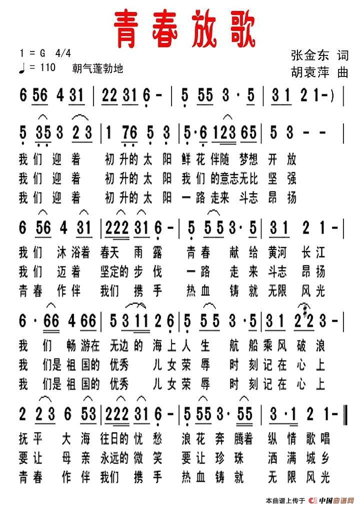 青春放歌(张金东词 胡袁萍曲)(1)_原文件名:青春放歌.jpg
